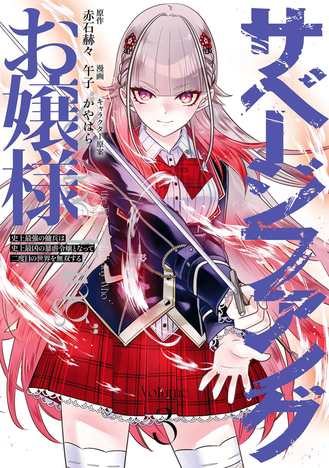 獠牙千金【1-26话 19-26是生肉】【サベージファングお嬢様】【已完结】