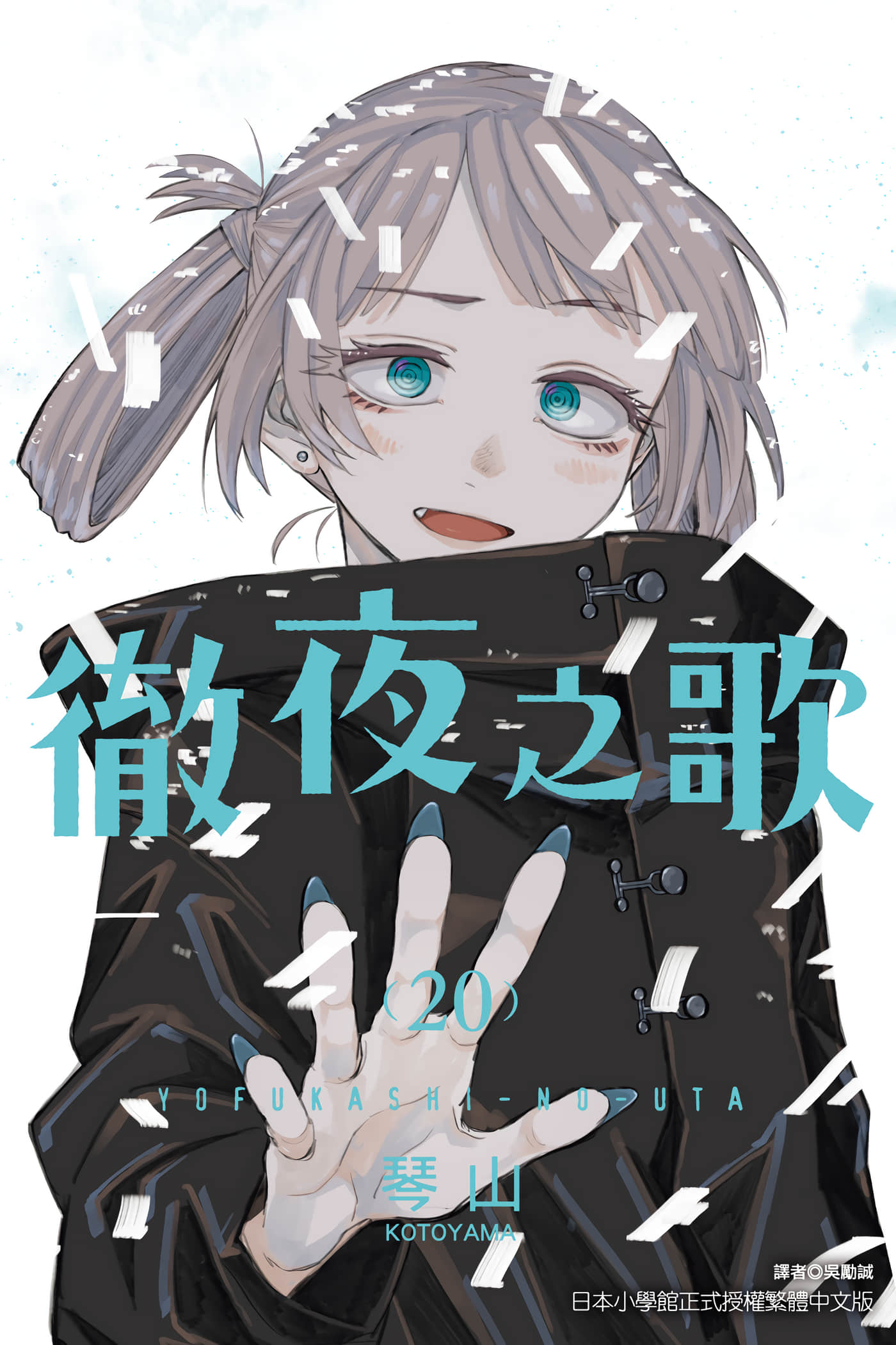 夜曲【1-20卷 全是中文】【よふかしのうた／徹夜之歌】【已完结】