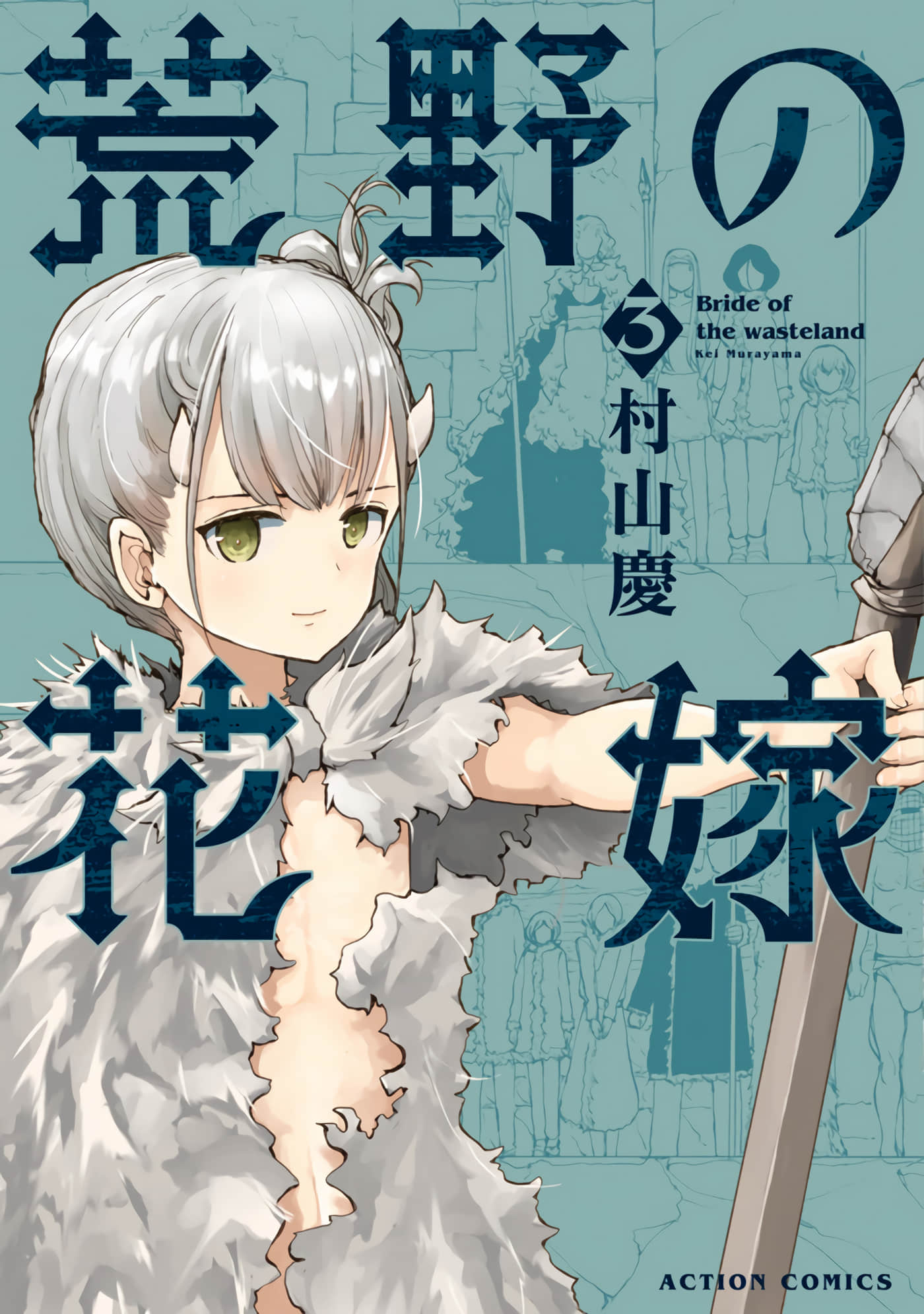 荒野的新娘【1-32话 28-32是生肉】【荒野の花嫁】【已完结】