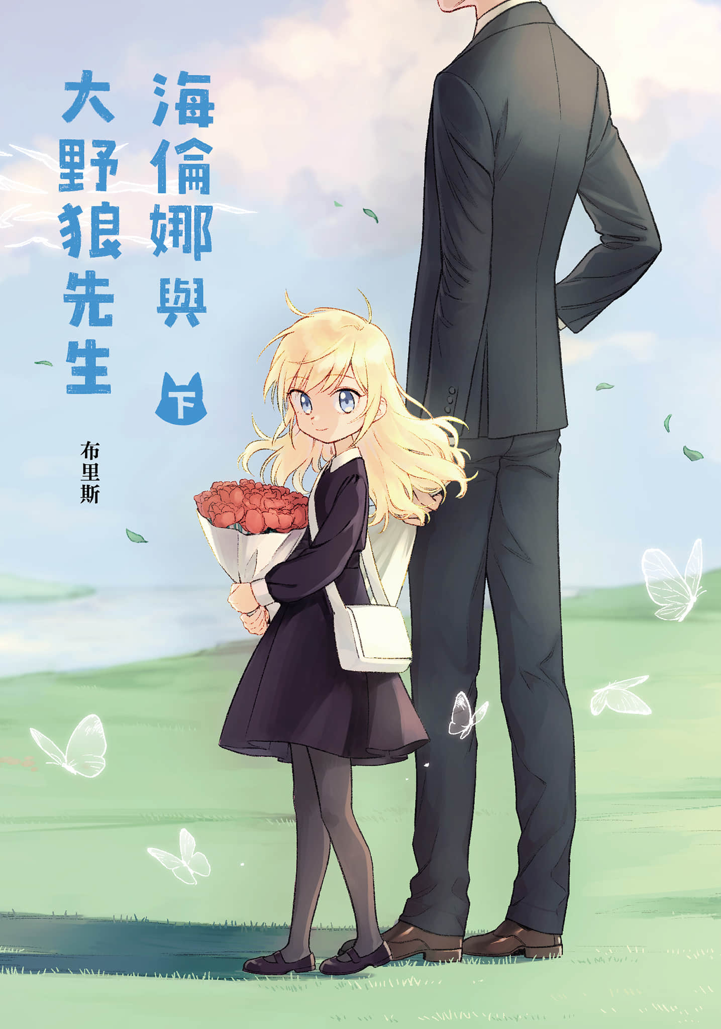 海伦娜与大野狼先生【1-2卷 全是中文】【海倫娜與大野狼先生】【已完结】