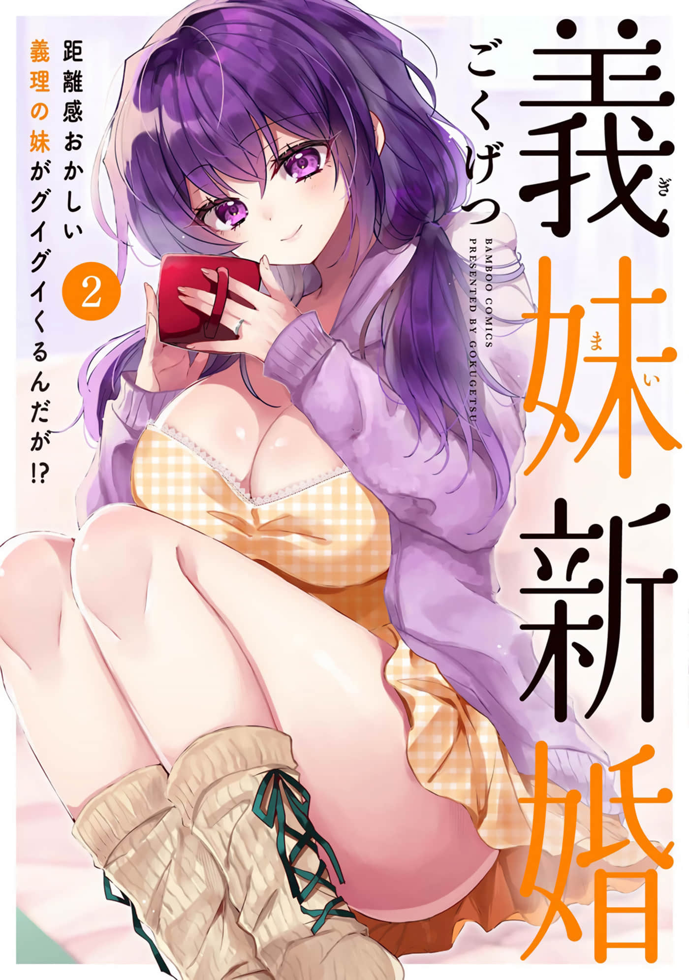 义妹结婚【1-11话 5-11是生肉 第1卷是文本替换】【義妹新婚 距離感おかしい義理の妹がグイグイくるんだが】