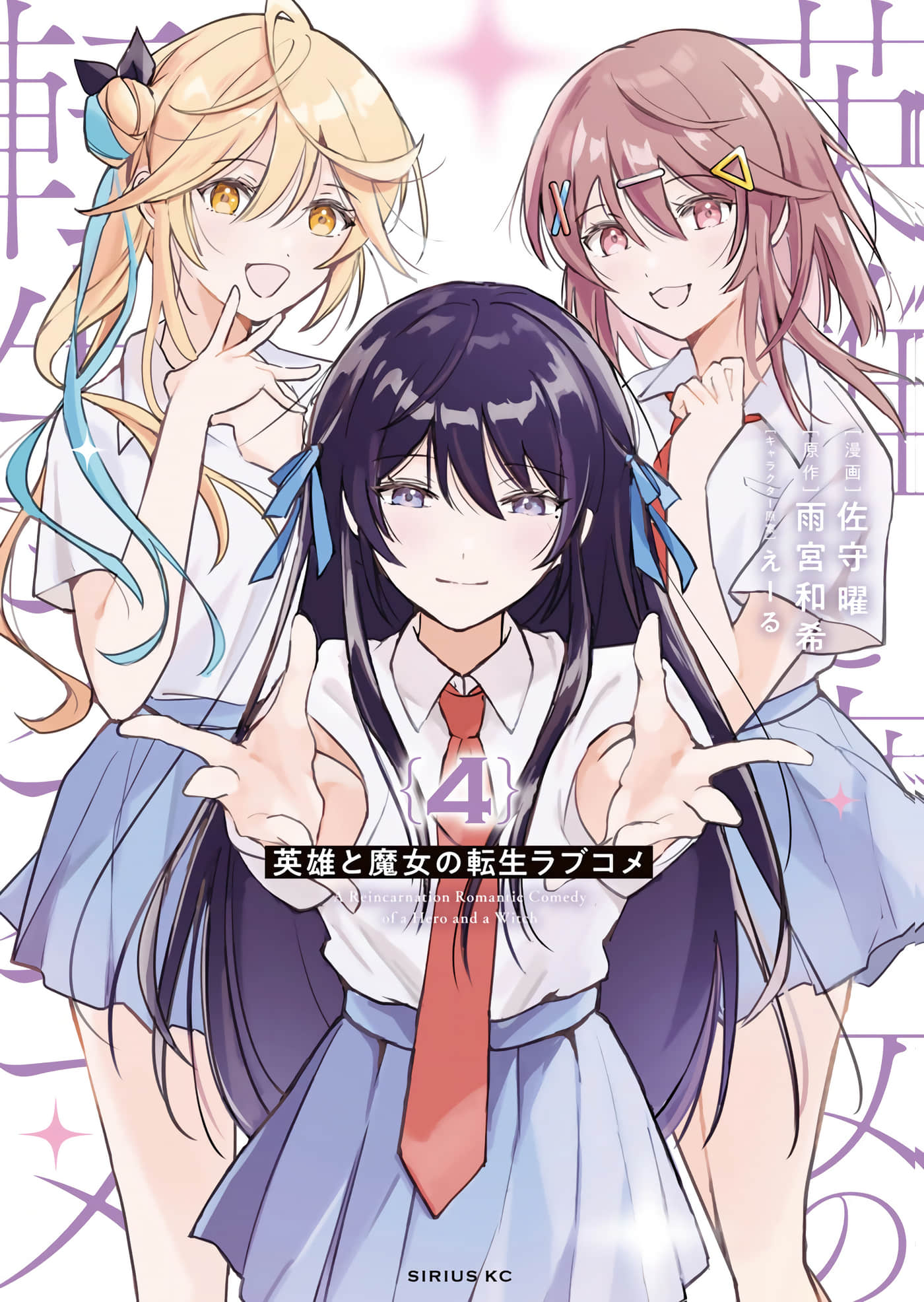 英雄与魔女的转生恋爱喜剧【1-34话 9-34是生肉】【英雄と魔女の転生ラブコメ】【已完结】