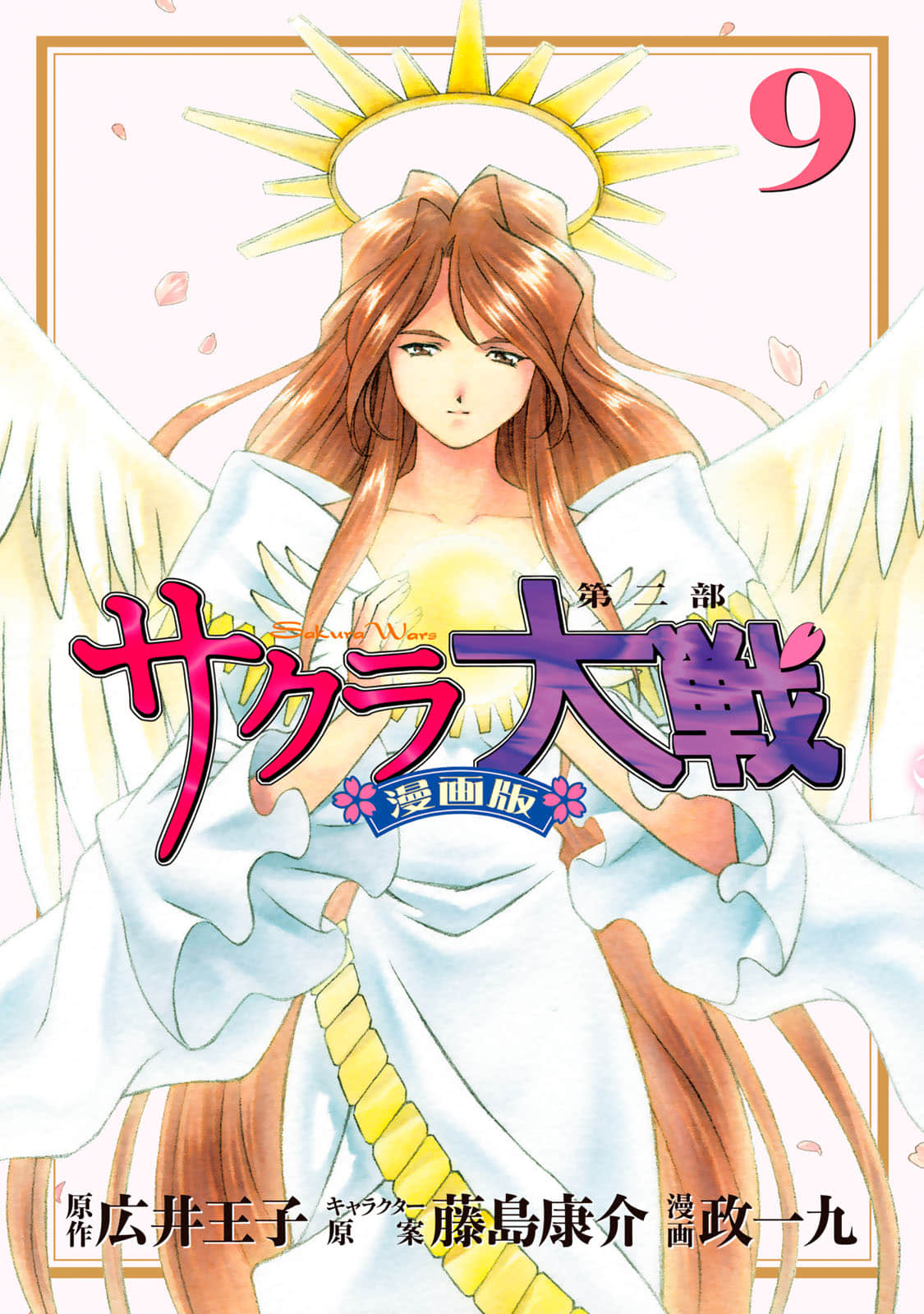 樱花大战 第二部【6-9卷 全是生肉】【サクラ大戦　漫画版第二部】【已完结】