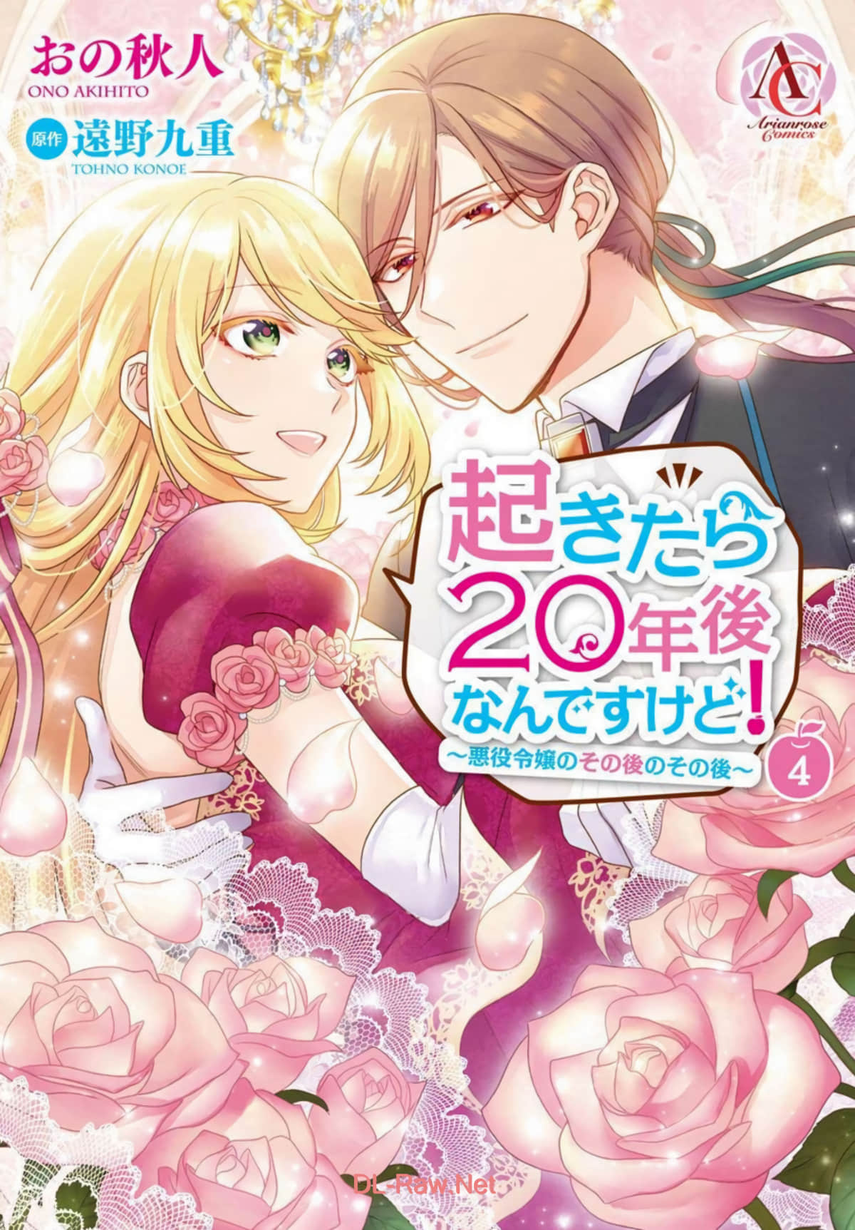 一睁眼是20年后！ ~恶役千金的后来的后来【1-25话 19-25是生肉】【起きたら20年後なんですけど! ~悪役令嬢のその後のその後】【已完结】