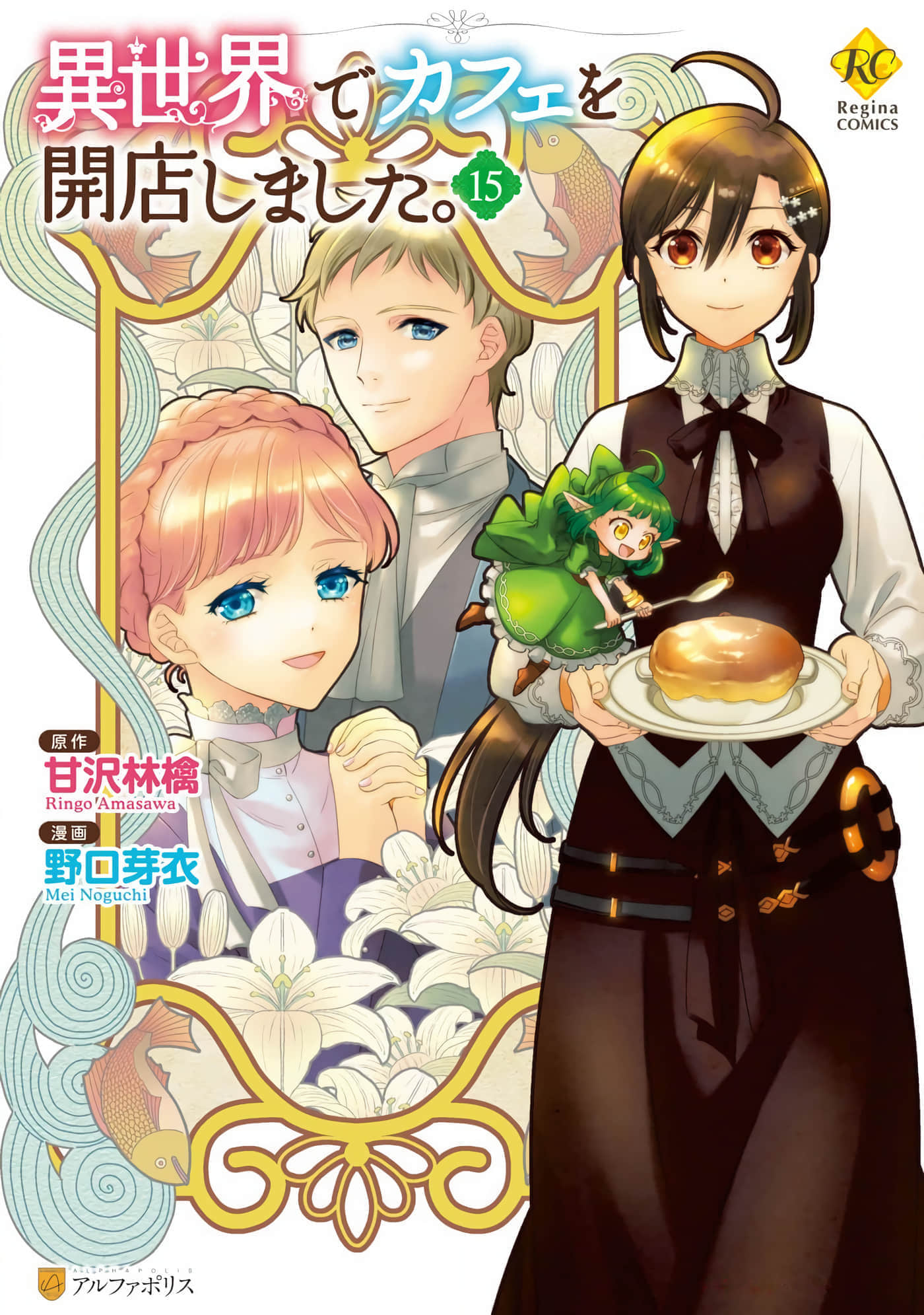 在异世界开咖啡厅了哟【1-109话 50-109是生肉】【異世界でカフェを開店しました】
