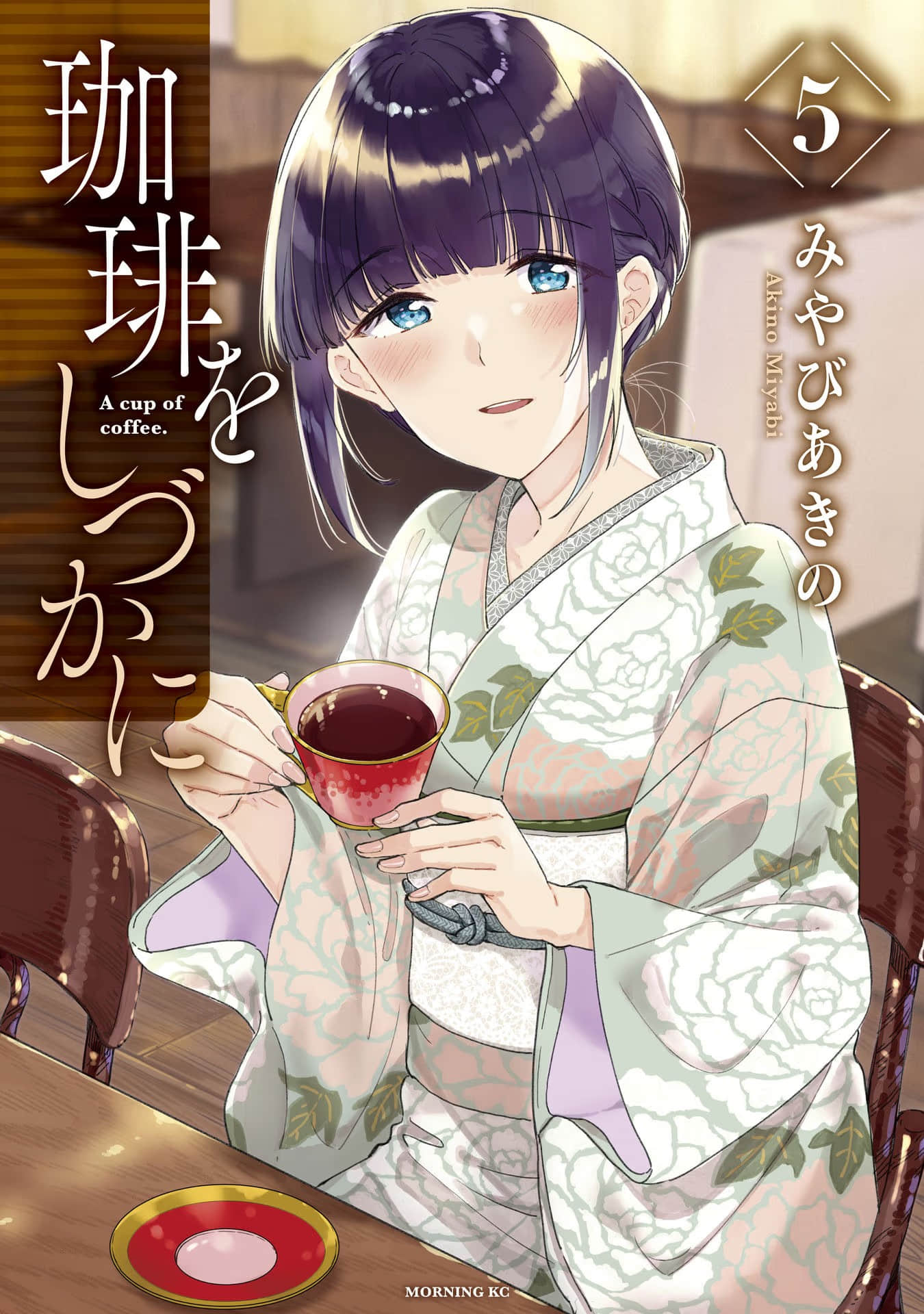咖啡、一杯静享【1-30话 13-30是生肉】【珈琲をしづかに】【已完结】