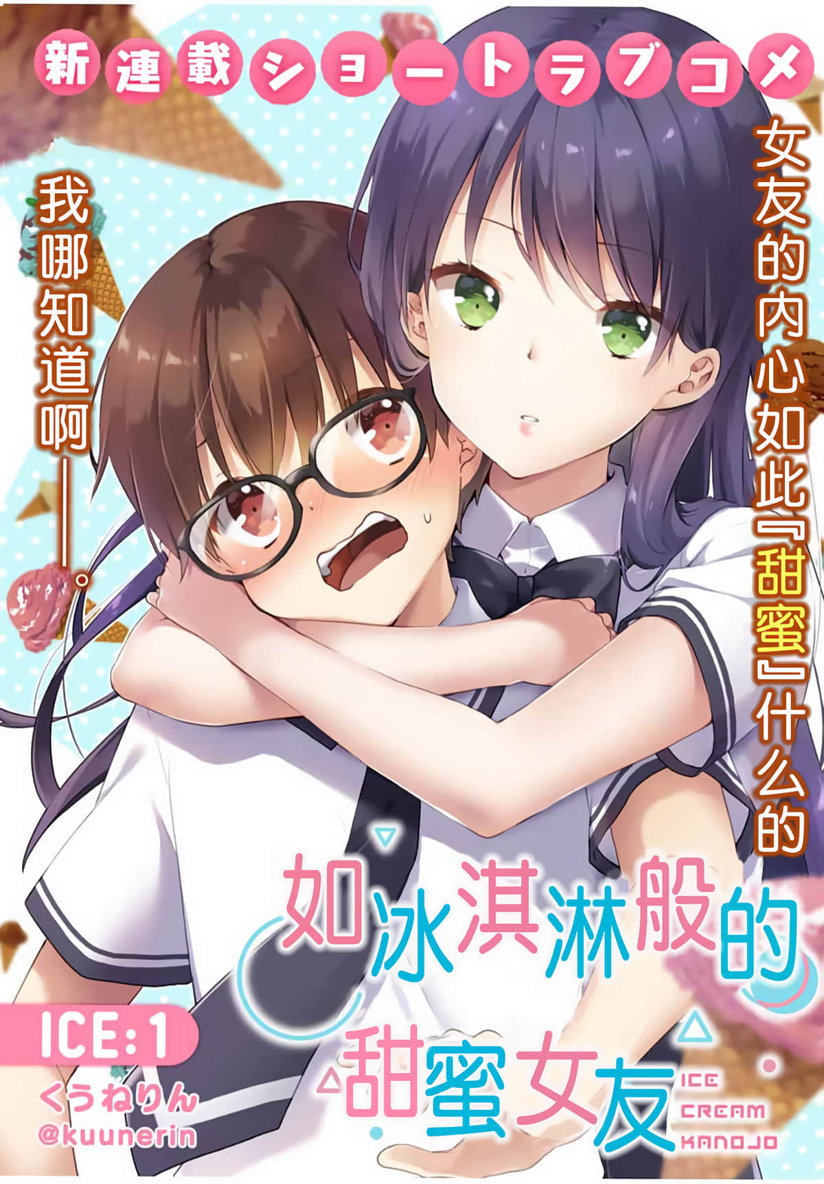 如冰淇淋般的甜蜜女友【1-33话 13-33是生肉】【アイスクリームカノジョ】【已完结】