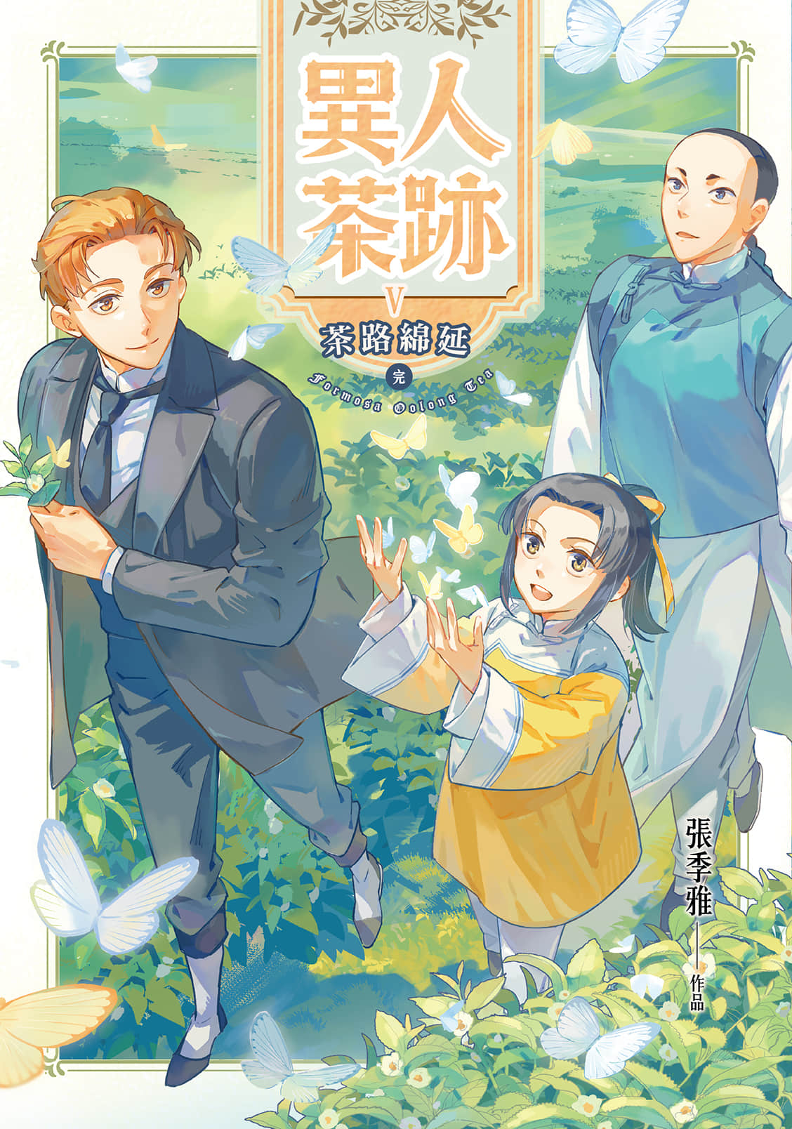 异人茶迹【1-5卷 全是中文】【異人茶跡】【已完结】