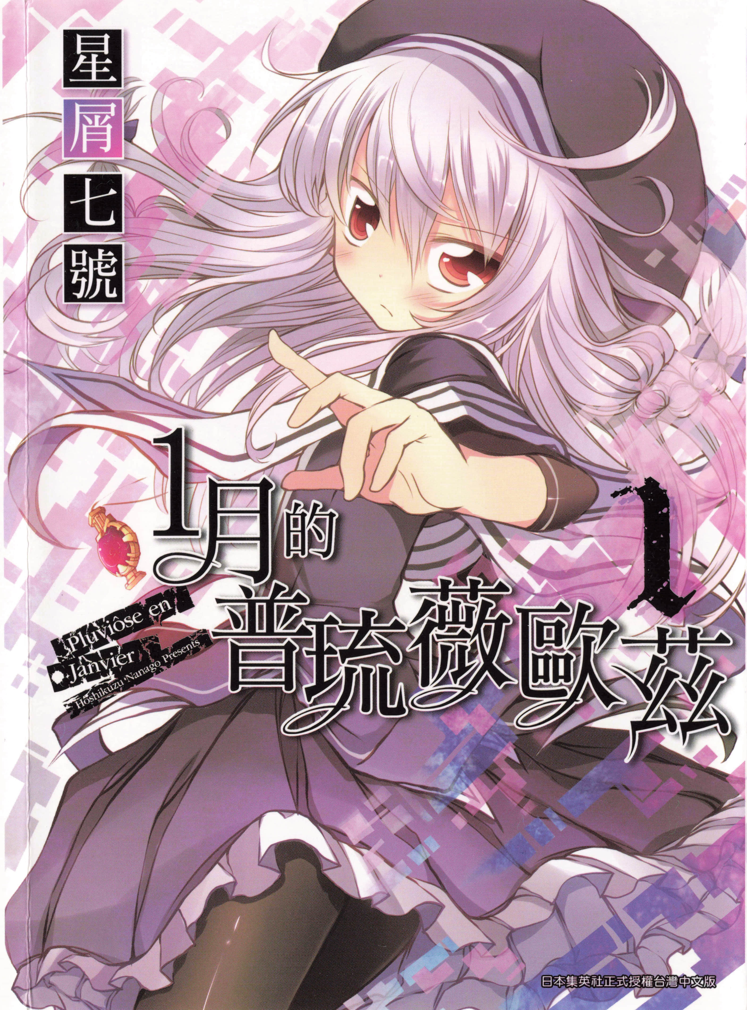 1月的普琉薇欧兹【1-2卷 全是中文】【１月のプリュヴィオーズ／１月的普琉薇歐茲】【已完结】