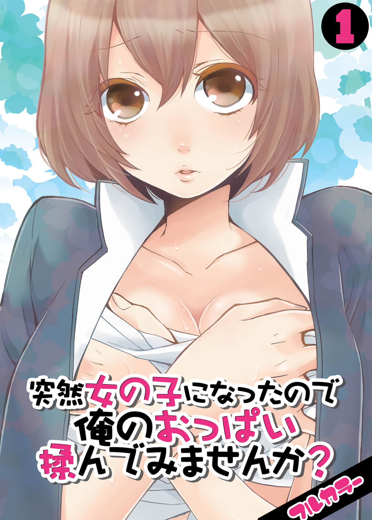 由于突然变成了女孩子，可以揉揉看我的胸部吗【1-37话 全是中文】【突然女の子になったので、俺のおっぱい揉んでみませんか】