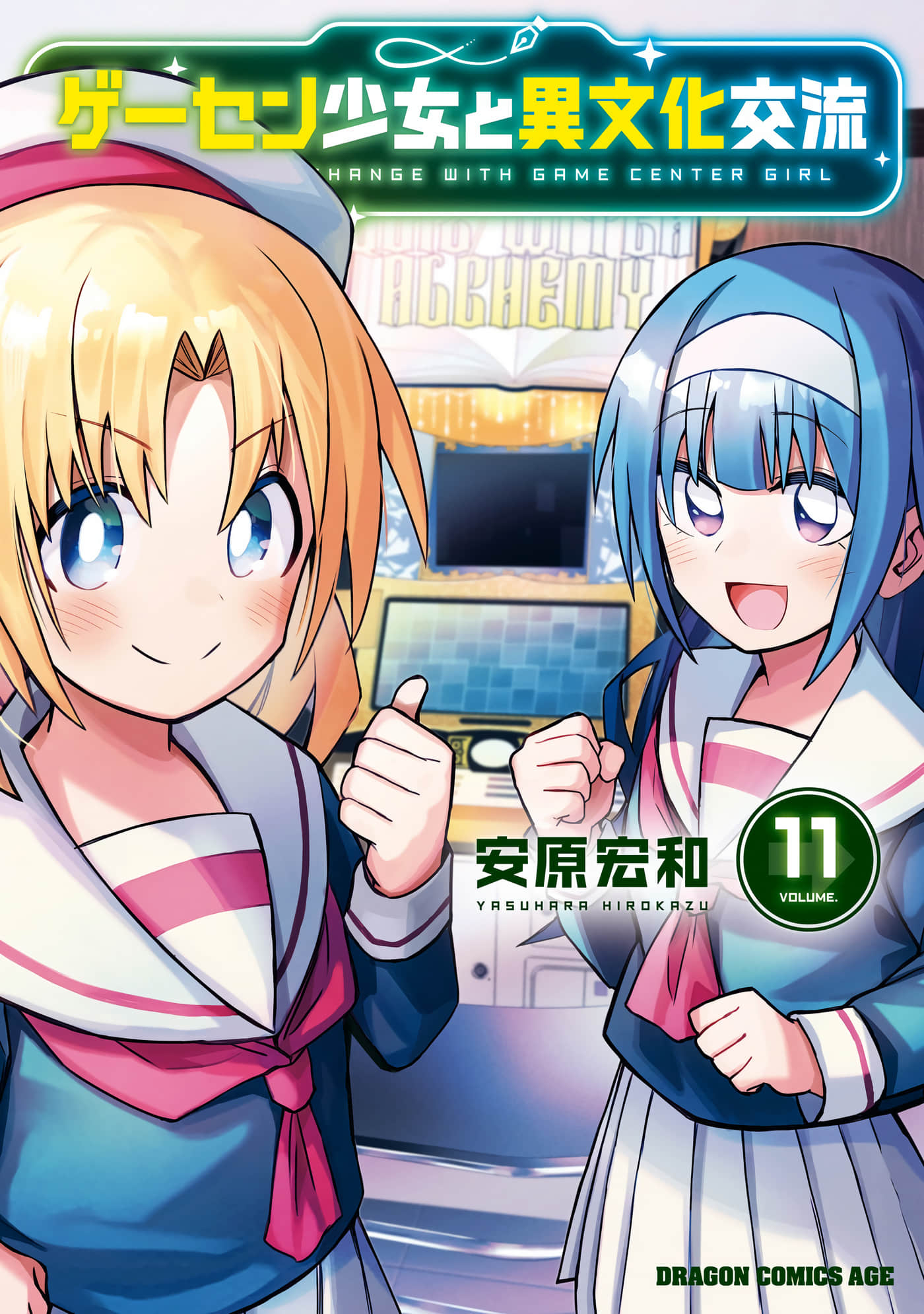 与游戏中心的少女异文化交流的故事【1-135话 48-135是生肉】【ゲーセン少女と異文化交流／遊樂場少女的異文化交流】