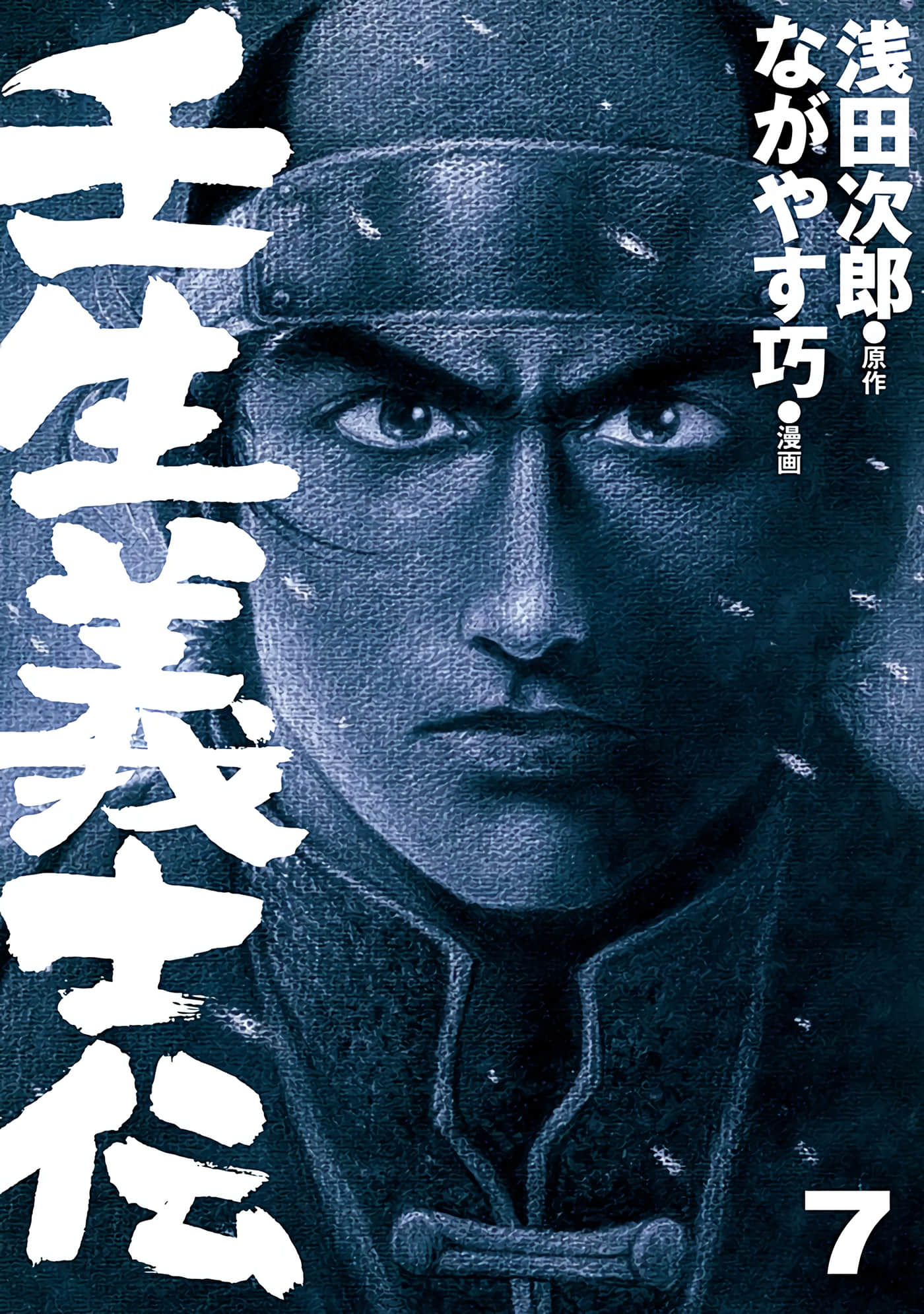 壬生义士传【1-7卷 5-7是生肉】【壬生義士伝／壬生義士傳】