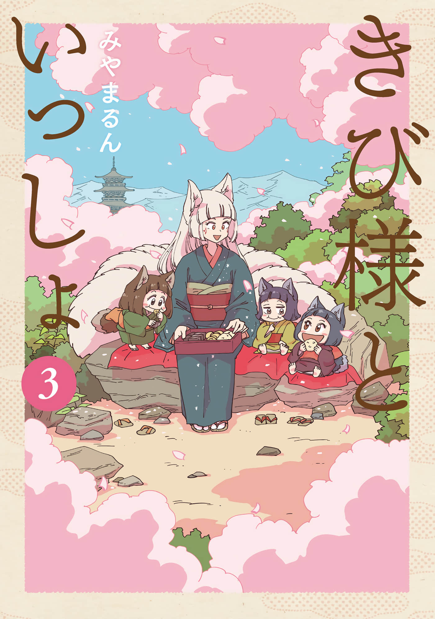 与黍同行【1-32话 3-32是生肉】【きび様といっしょ】【已完结】