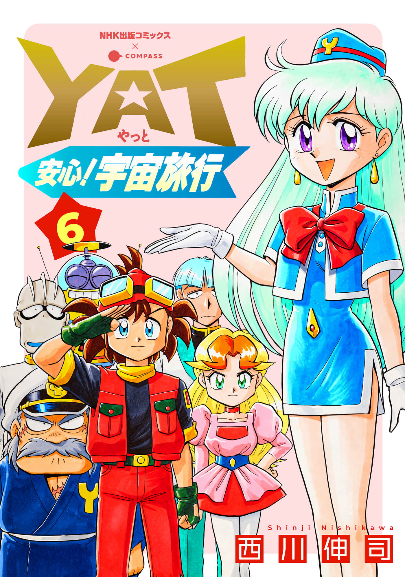 YAT安心！宇宙旅行【1-6卷 5-6是生肉】【YAT安心！宇宙旅行 スペシャル過去編】