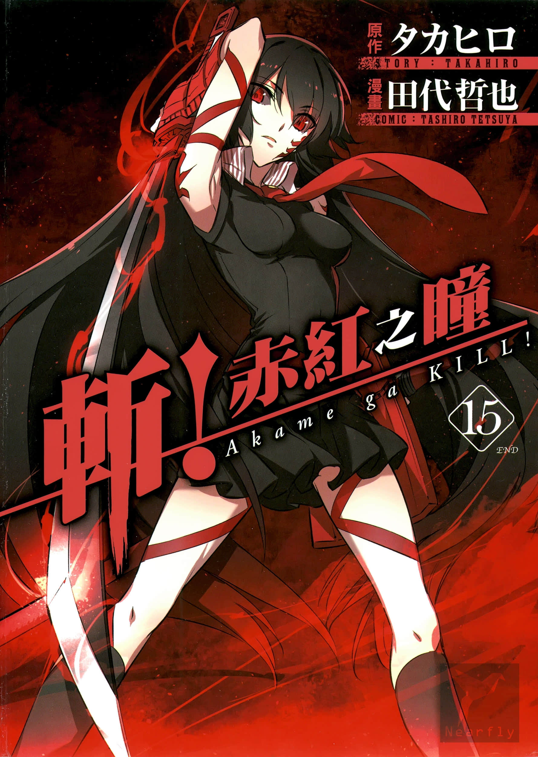 斩 赤红之瞳【1-15卷 全中文】【アカメが斬る／斬 赤紅之瞳】【已完结】