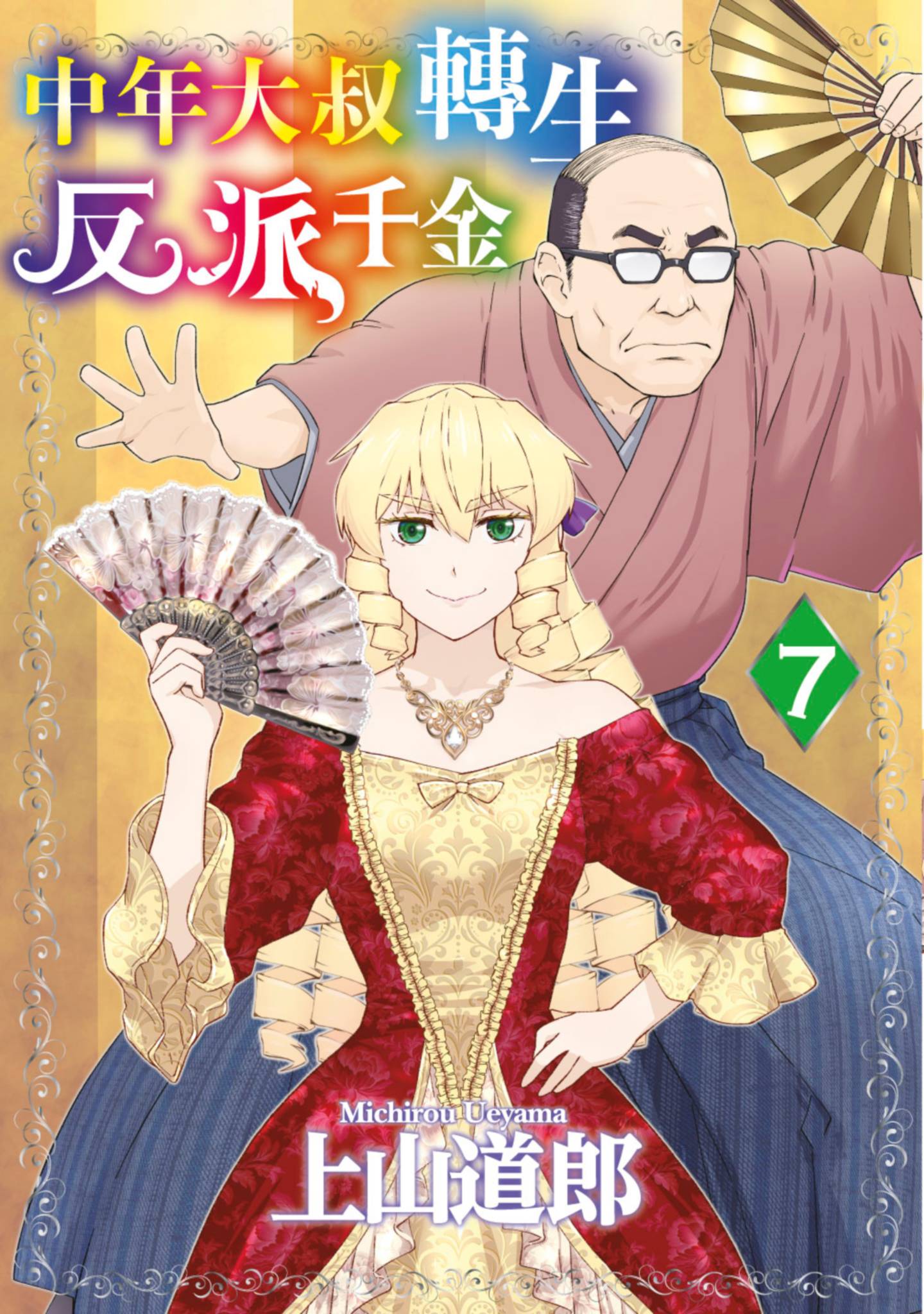 中年上班族转生恶役【1-9卷 8-9是生肉】【悪役令嬢転生おじさん／中年大叔轉生反派千金】