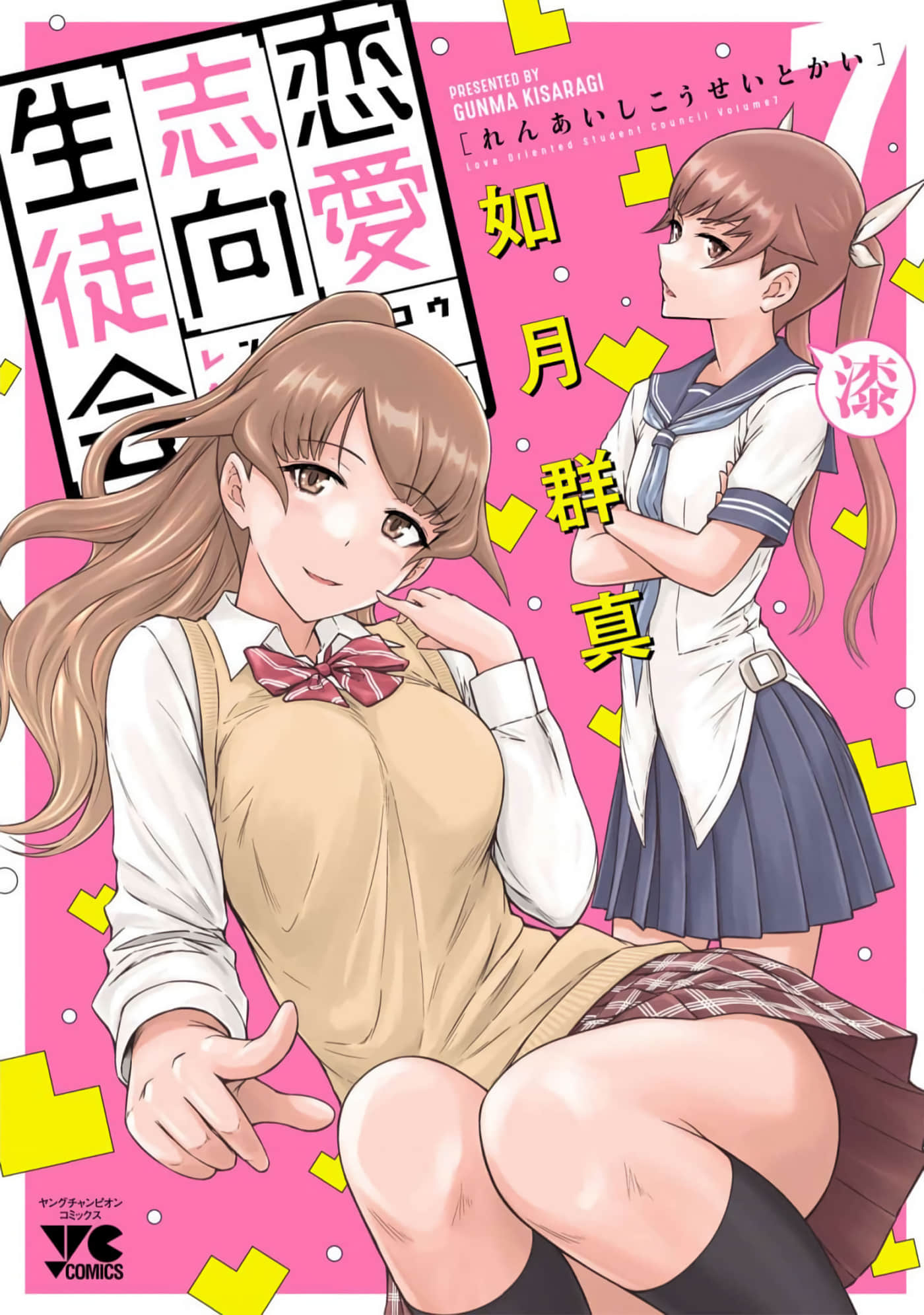 恋爱志向学生会【7-11卷 全是gpt5.6 sol max 快速 渣翻】【恋愛志向生徒会／戀愛志向學生會】