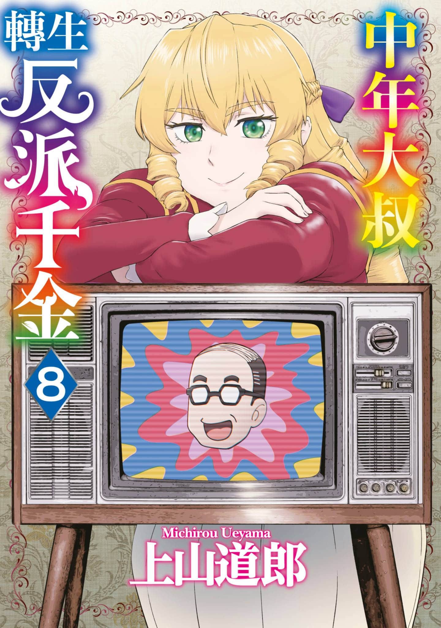 中年上班族转生恶役【1-10卷 9-10是生肉】【悪役令嬢転生おじさん／中年大叔轉生反派千金】