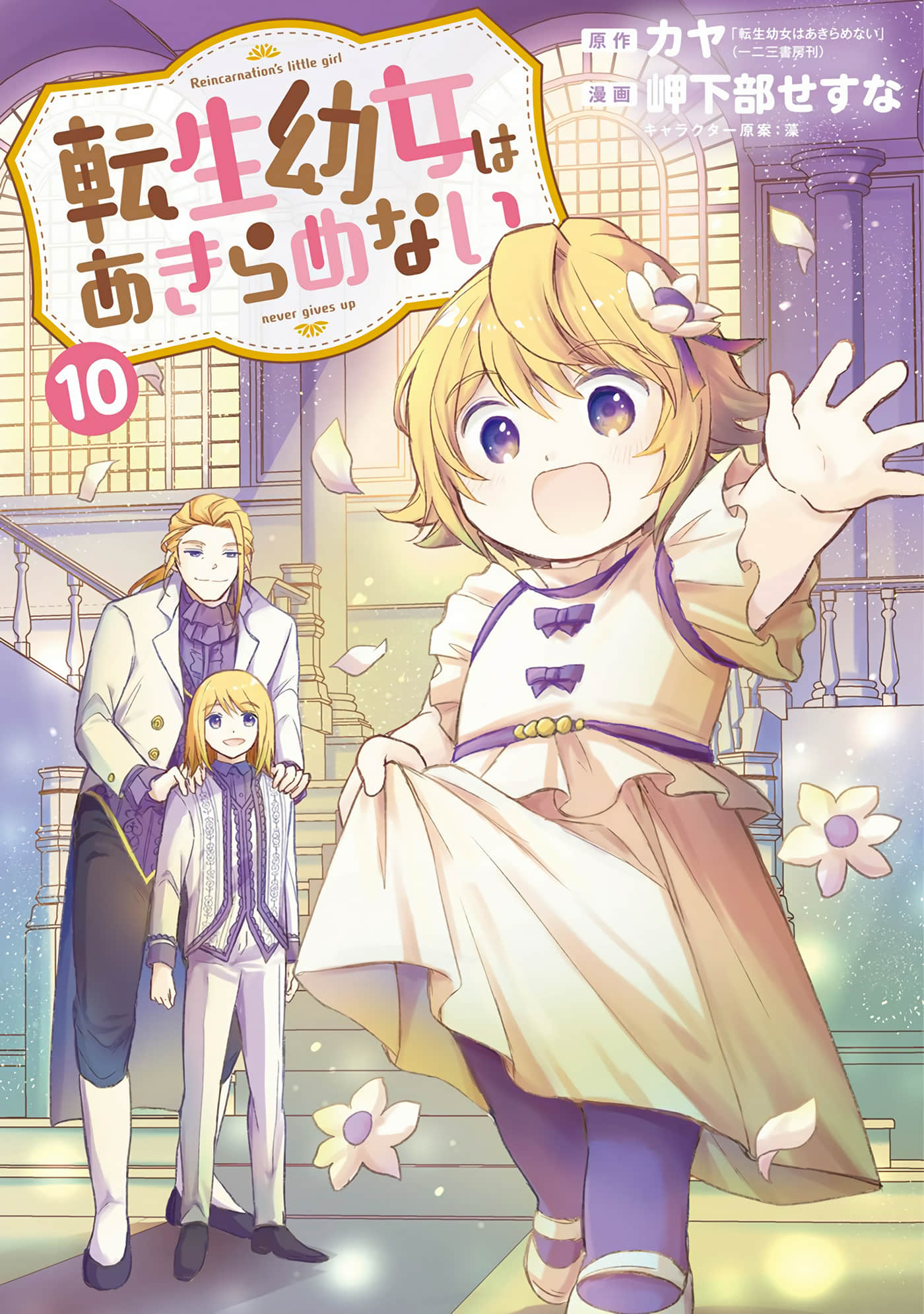 转生幼女不会轻易放弃【1-61话 11-61是生肉】【転生幼女はあきらめない】