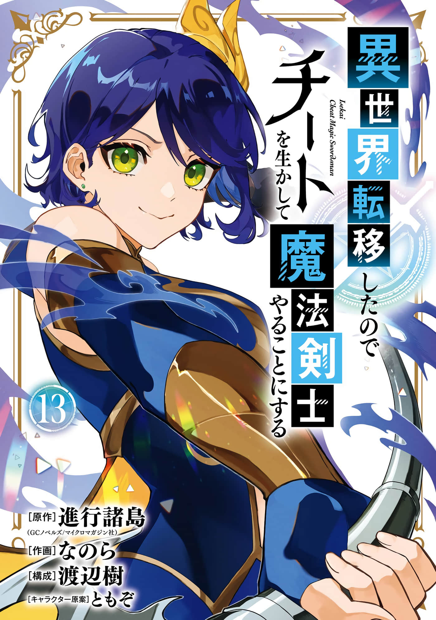 转移到异世界活用外挂成为魔法剑士【1-51话 23-51是生肉】【異世界転移したのでチートを生かして魔法剣士やることにする／因為異世界轉移了 那就來當超級作弊的魔法劍士吧】