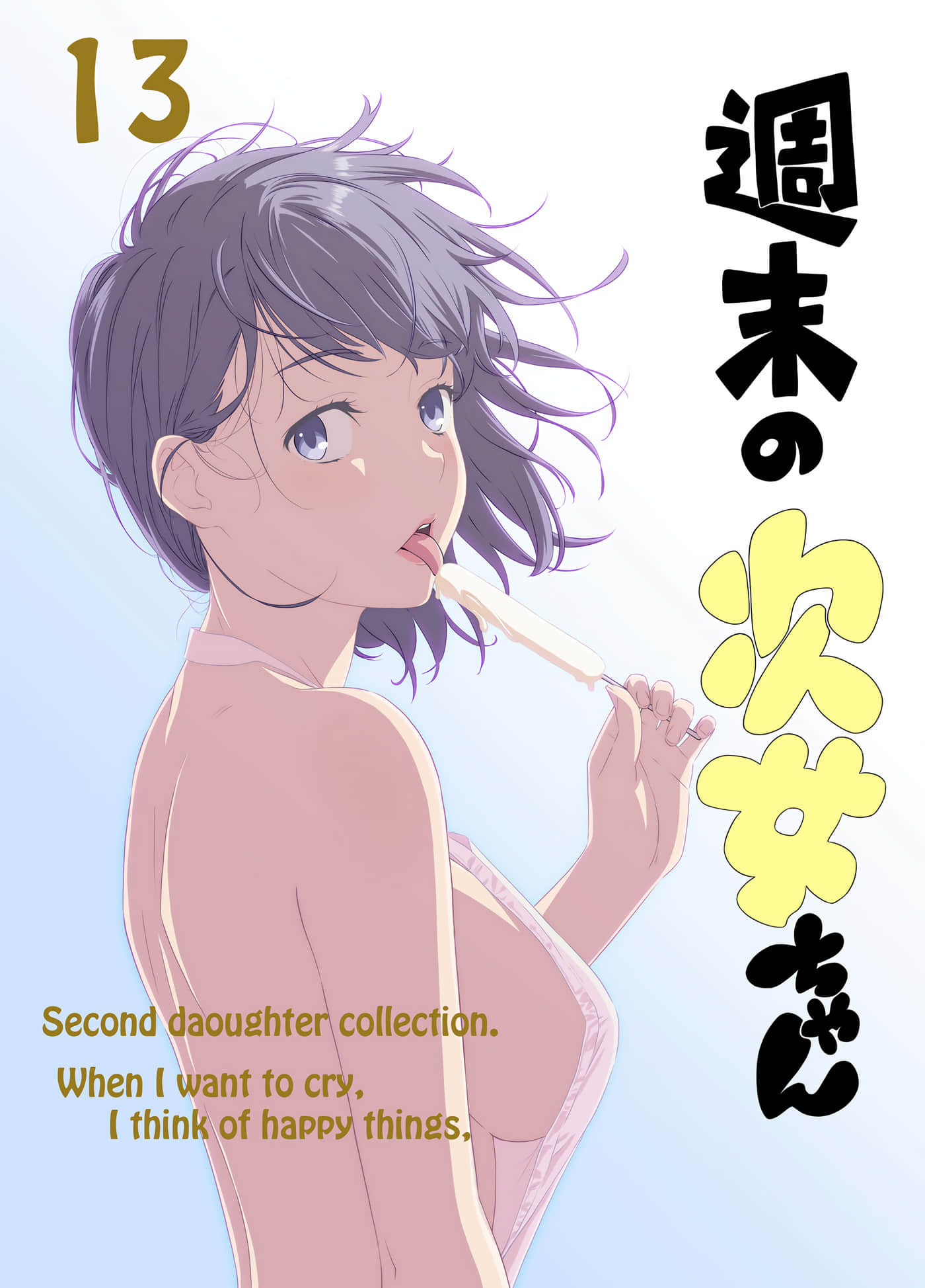 周末的次女酱【1-13卷 全是生肉】【週末の次女ちゃん その】