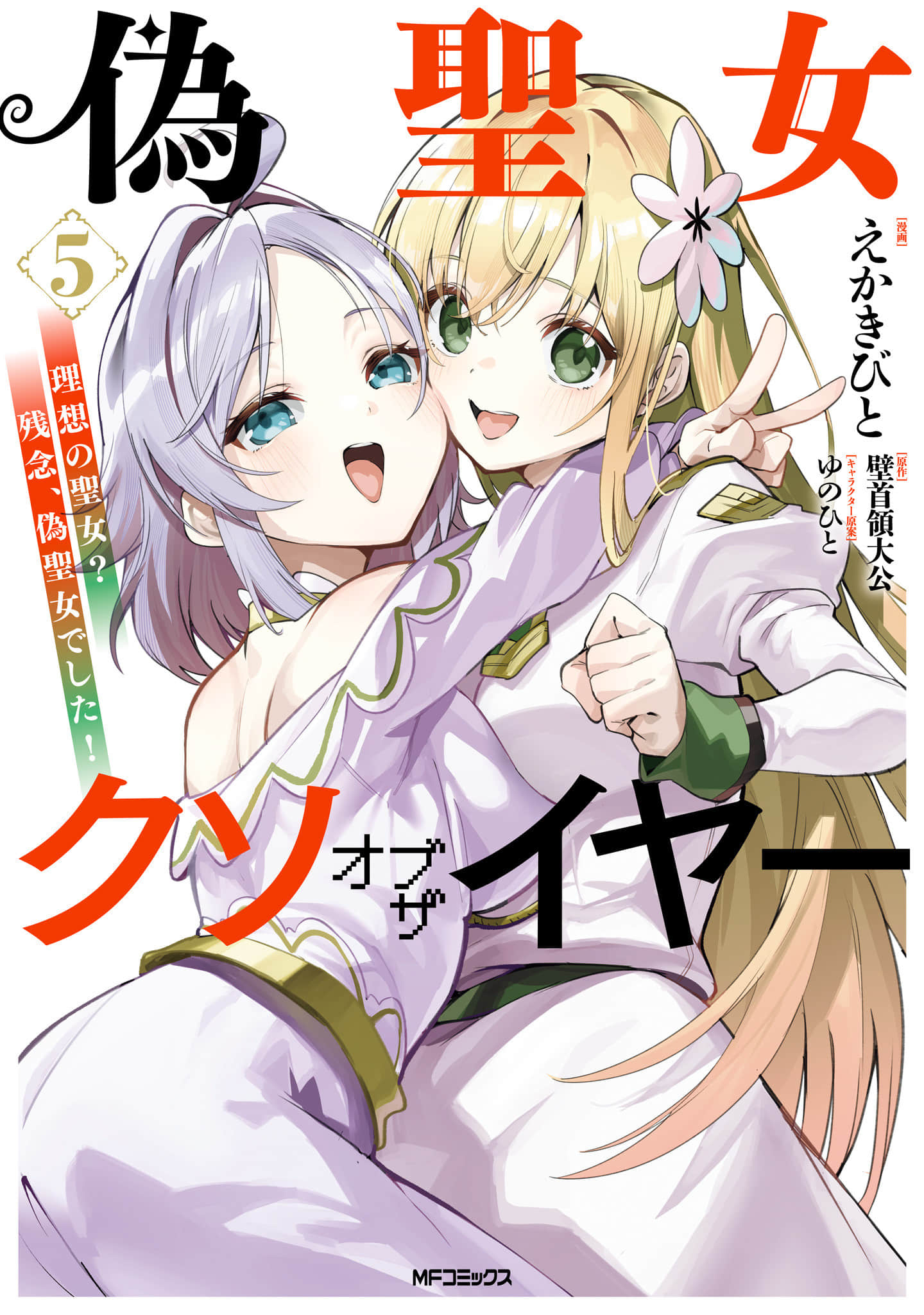 史上最垃圾伪圣女【1-38话 31-38是生肉】【偽聖女クソオブザイヤー／年度最垃圾假聖女】【已完结】