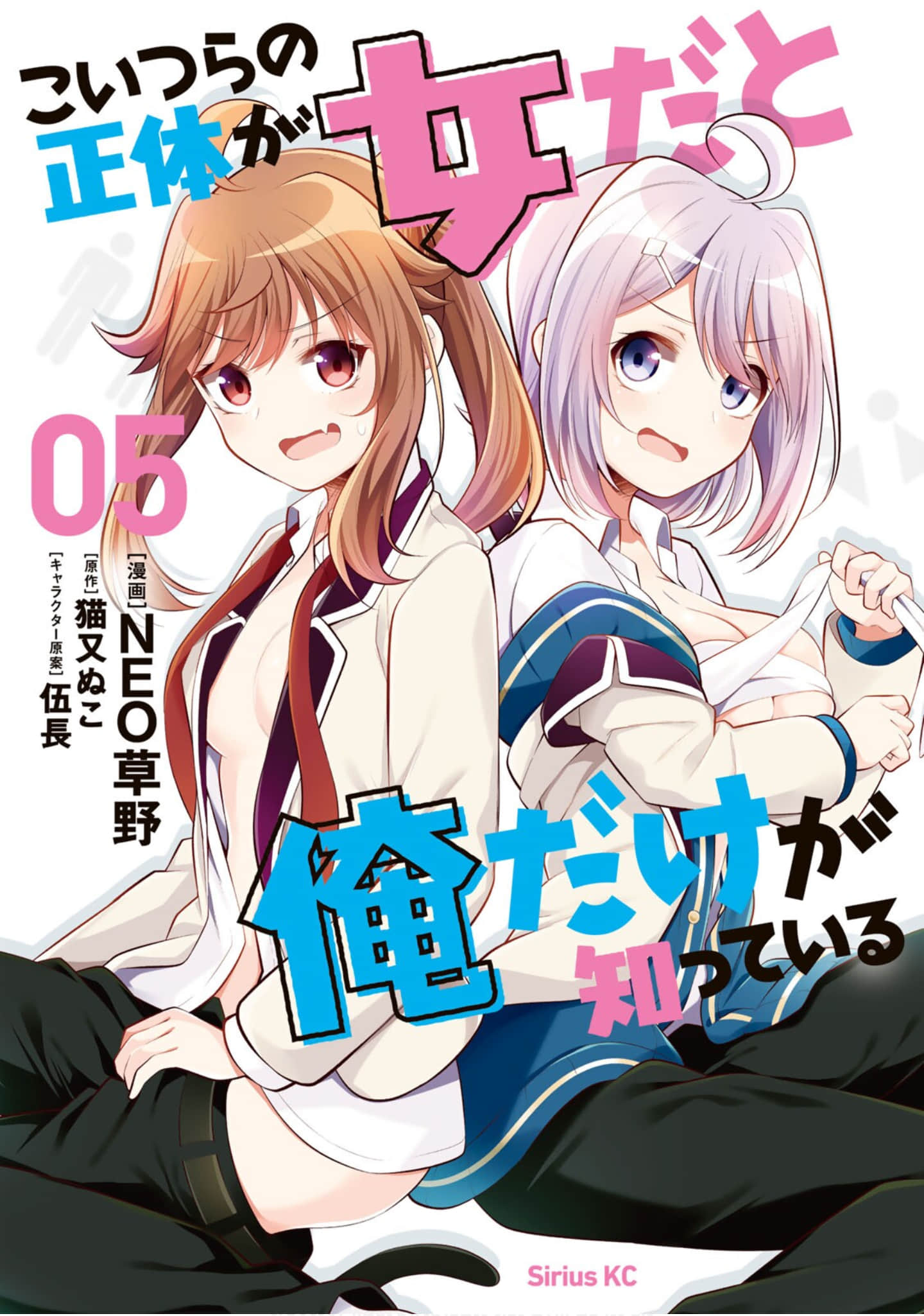 这两个家伙都是女生的事实只有我知道【1-29话 13-29是 生肉】【こいつらの正体が女だと俺だけが知っている】【已完结】