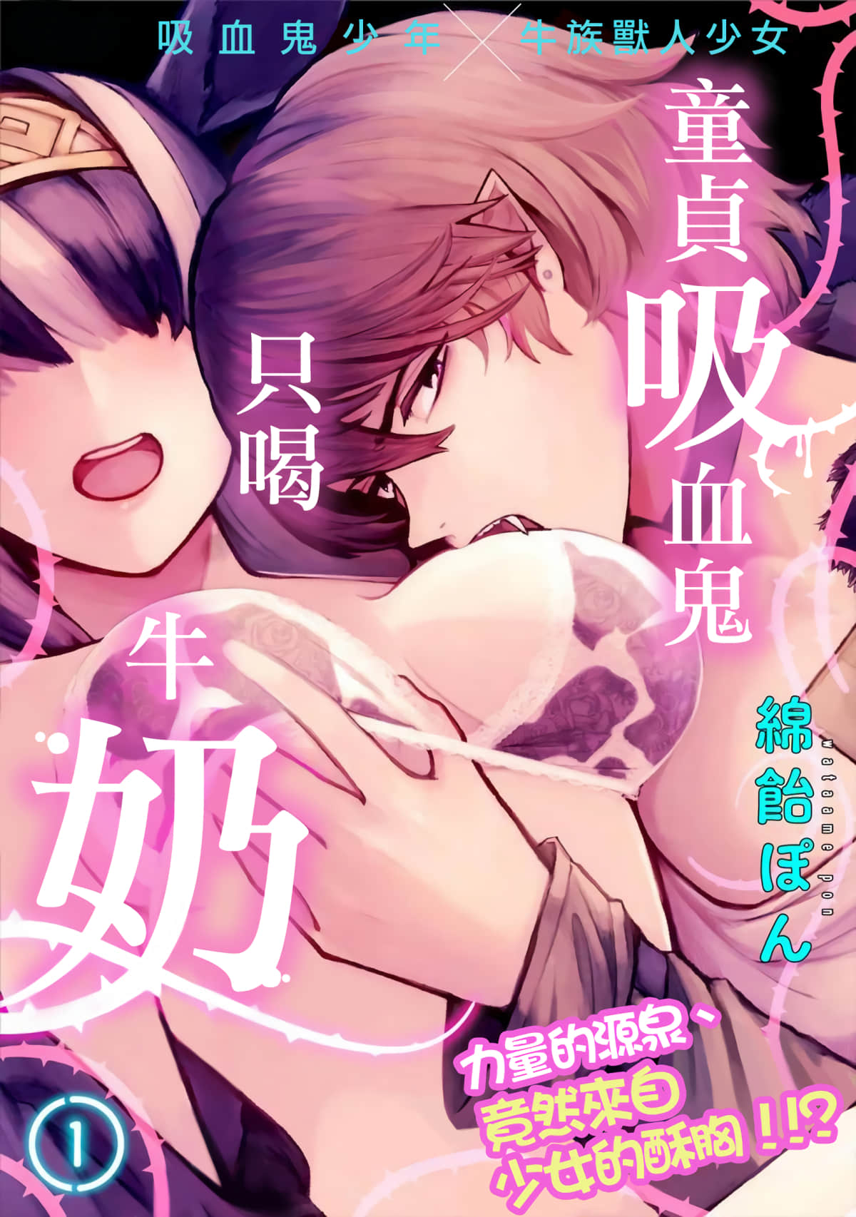 童贞吸血鬼只喝牛奶【1-5话 全是中文】【吸血童貞、乳を吸う】