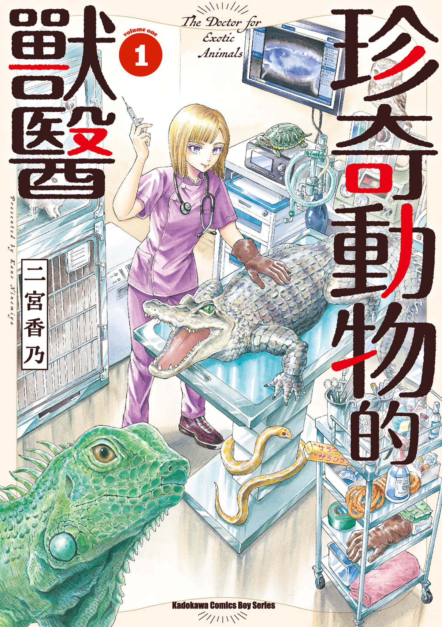 珍奇动物的兽医【1卷 全是中文】【珍獣のお医者さん／珍奇動物的獸醫】