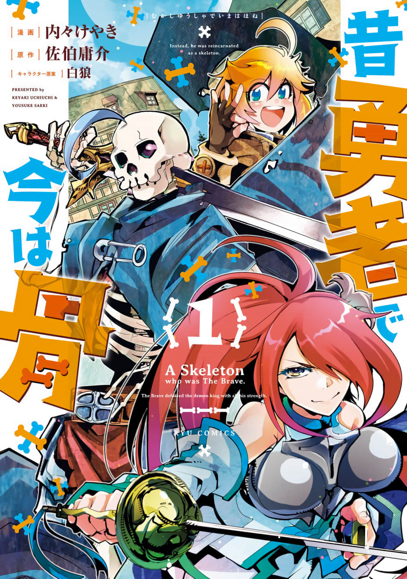 昨日勇者今为骨【1-144话 全是中文】【昔勇者で今は骨】