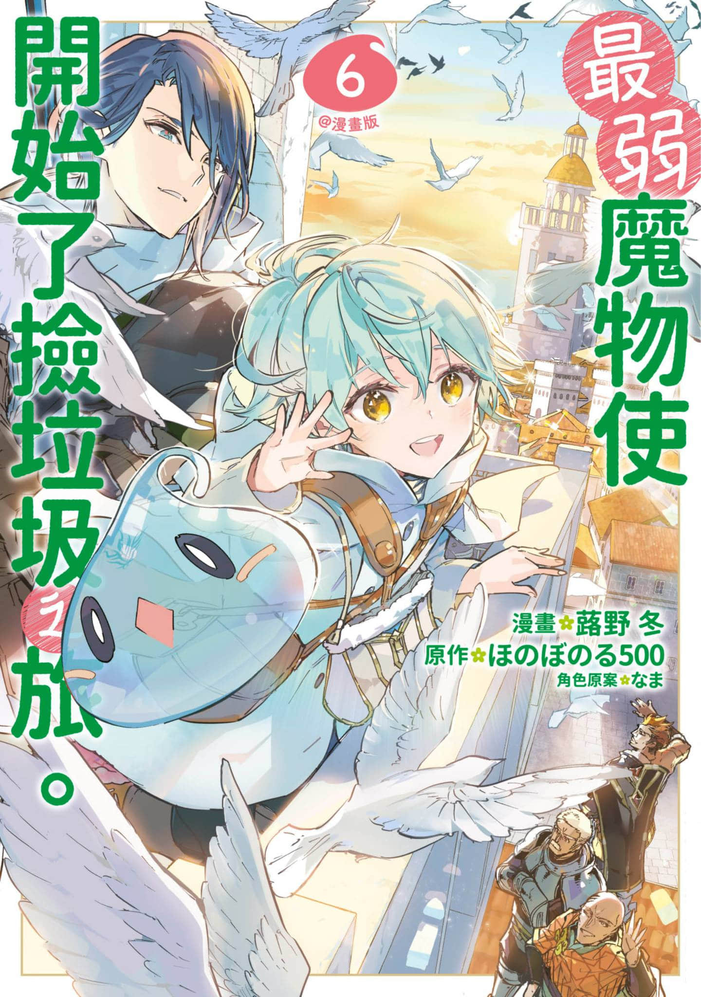最弱的驯养师开启的捡垃圾的旅途【1-30话 22-30是生肉】【最弱テイマーはゴミ拾いの旅を始めました／最弱魔物使開始了撿垃圾之旅】