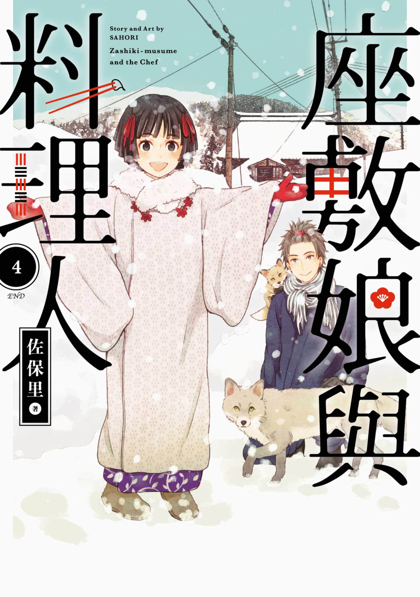座敷娘与料理人【1-4卷 全是中文】【座敷娘と料理人／座敷娘與料理人】【已完结】