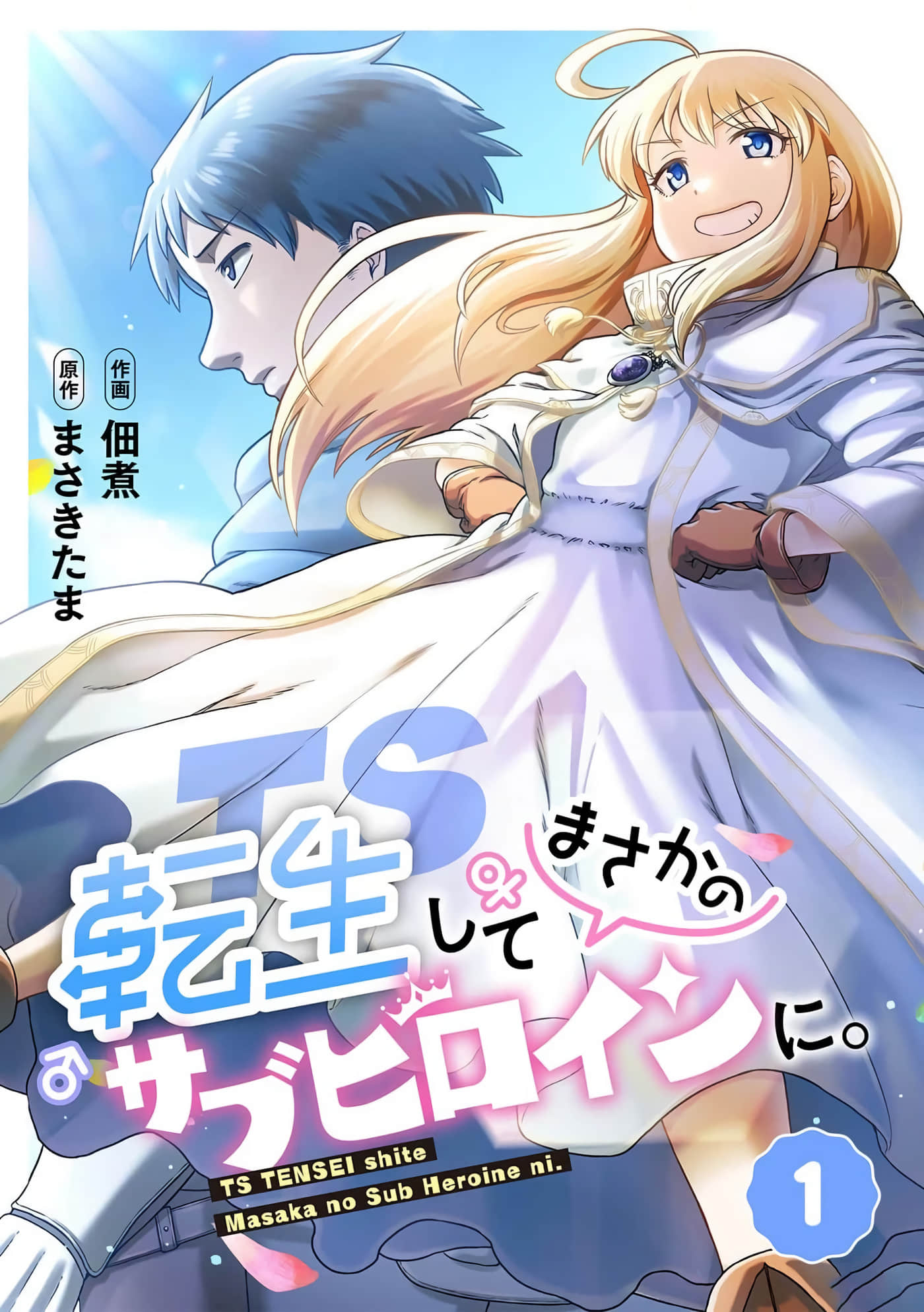 TS转生成为了女配角【1-17话 全是中文】【TS転生してまさかのサブヒロインに】