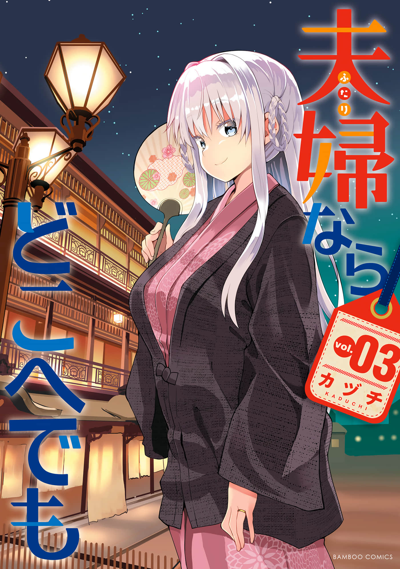 只要是夫妇随处是旅途【1-15话 第15话是生肉】【夫婦ならどこへでも】【已完结】