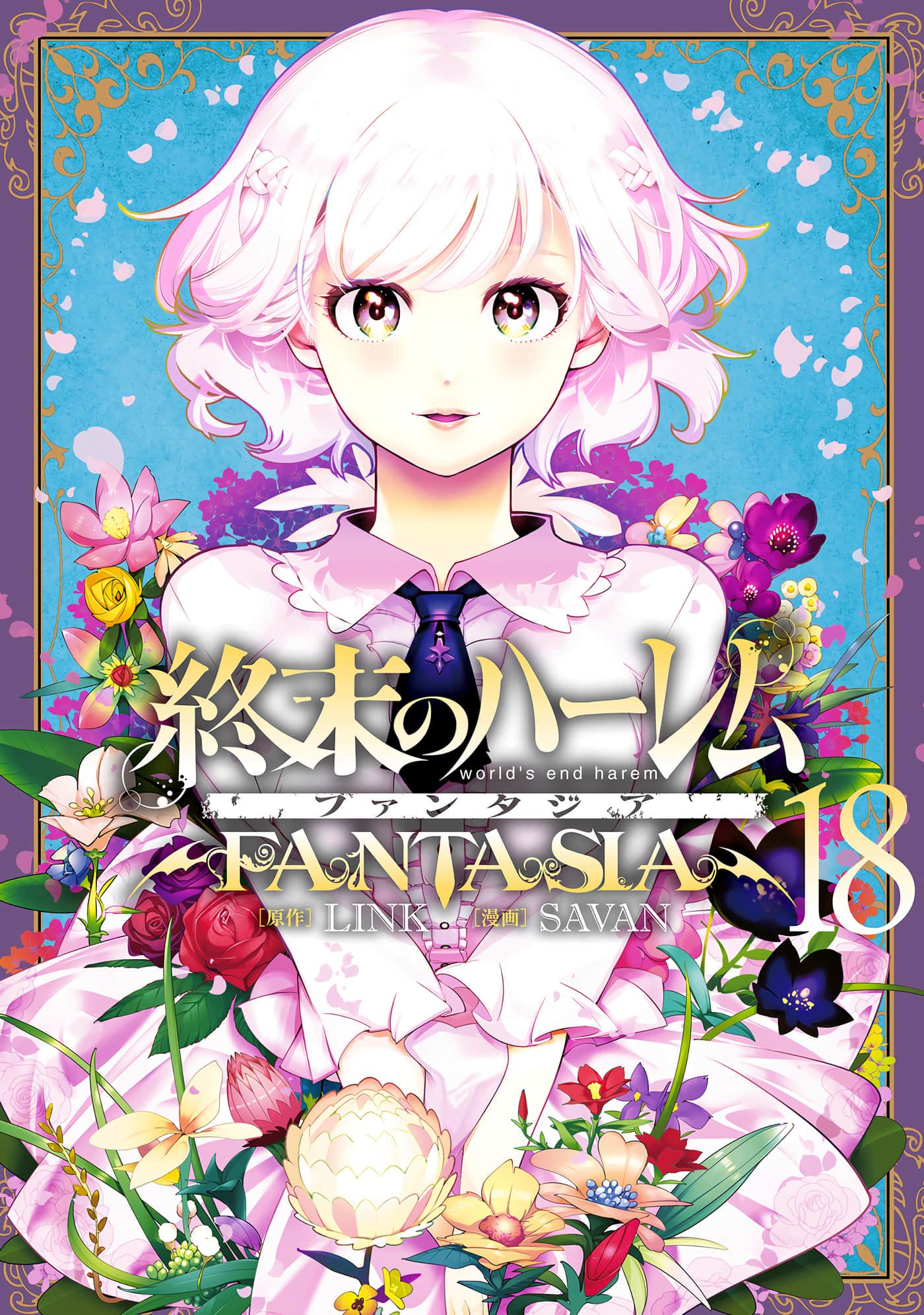 终末的后宫 玄幻版【1-100话 全是中文】【終末のハーレム ファンタジア／終末的後宮奇想曲】【已完结】