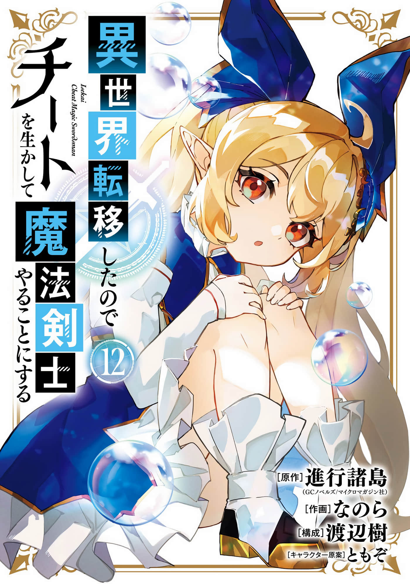 转移到异世界活用外挂成为魔法剑士【1-47话 20-47是生肉】【異世界転移したのでチートを生かして魔法剣士やることにする／因為異世界轉移了 那就來當超級作弊的魔法劍士吧】