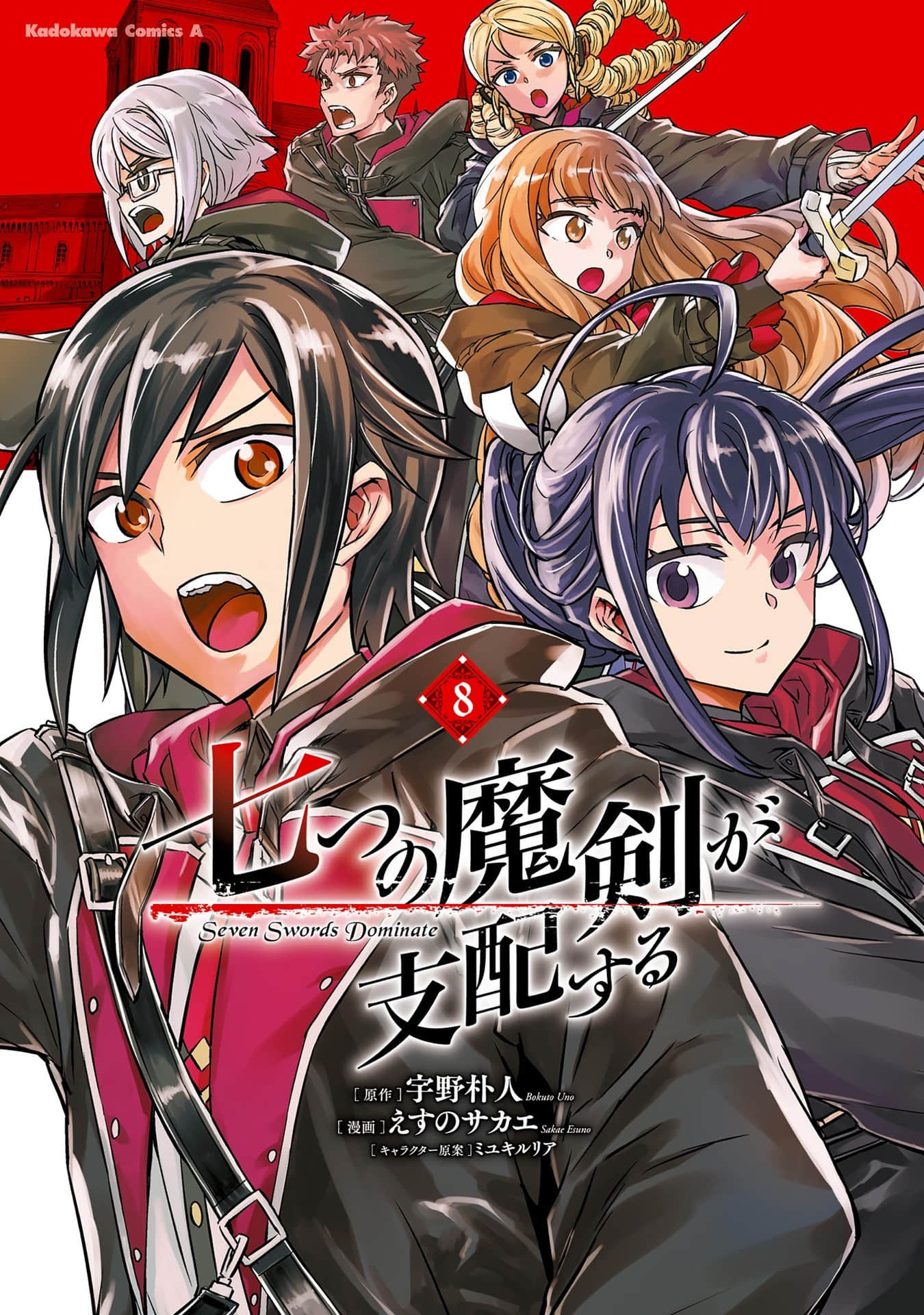 主宰七魔剑【1-8卷 第8卷是生肉 1-7卷是文本替换】【七つの魔剣が支配する】【已完结】
