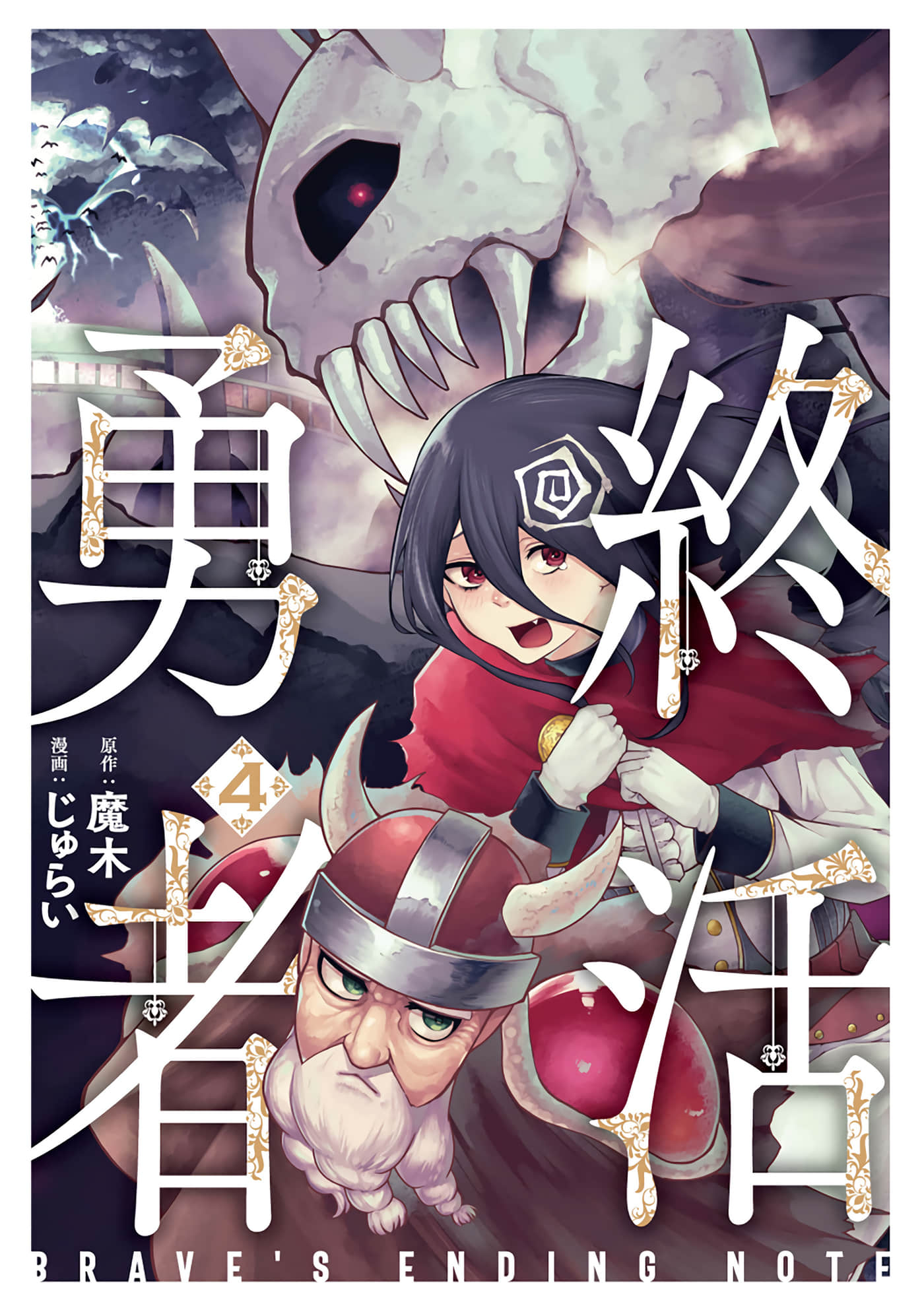 终活勇者【1-29话 11-29是生肉】【終活勇者／勇者的遺願筆記】