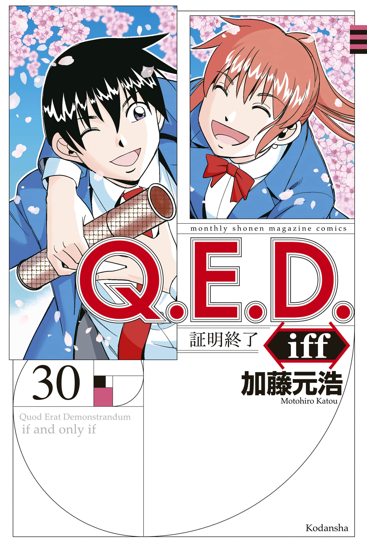 Q.E.D. iff-证明终了【1-58话 44-60是生肉】【証明終了】【已完结】