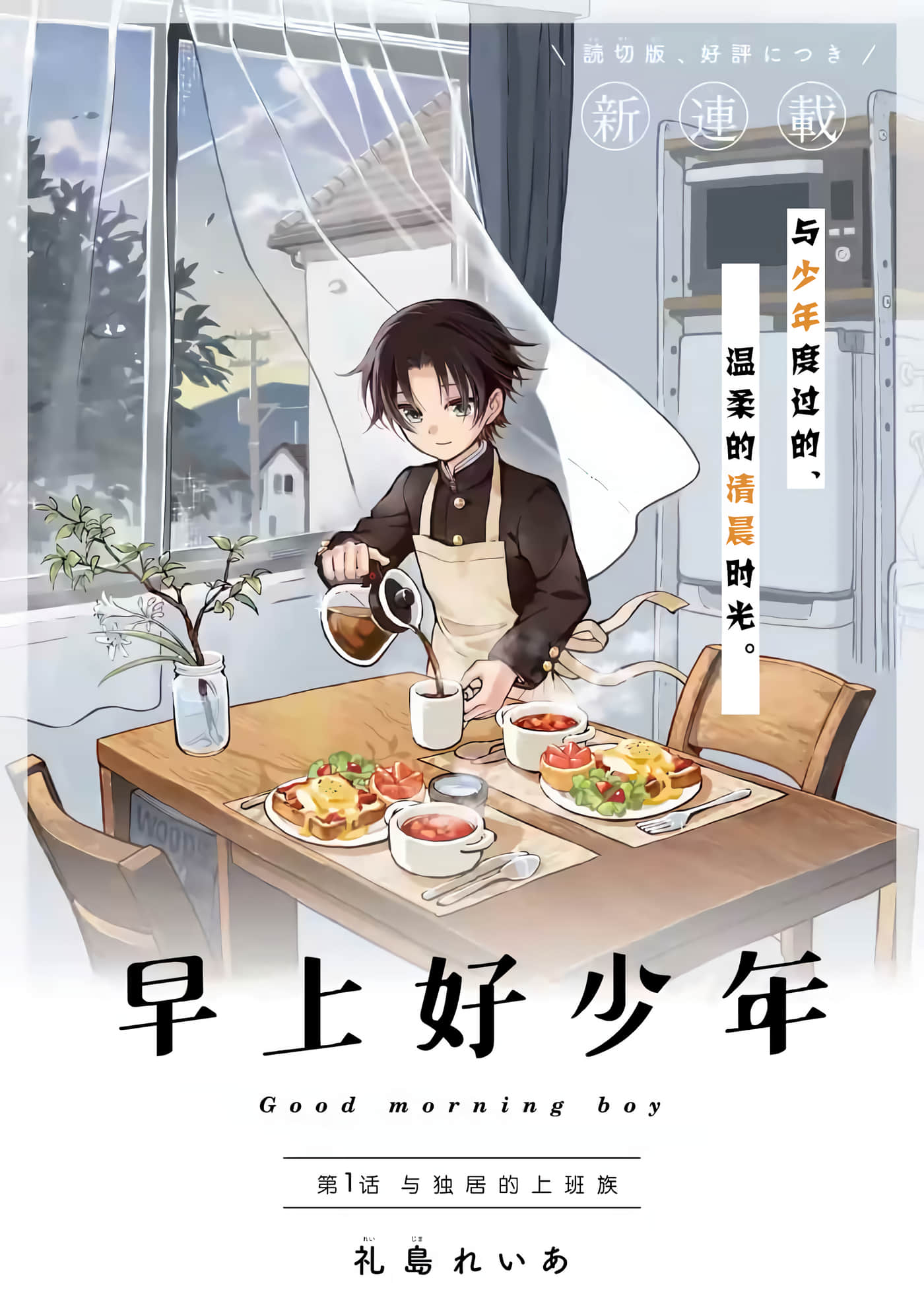 早上好少年【1-11话 4-11是生肉】【おはよう少年】【已完结】