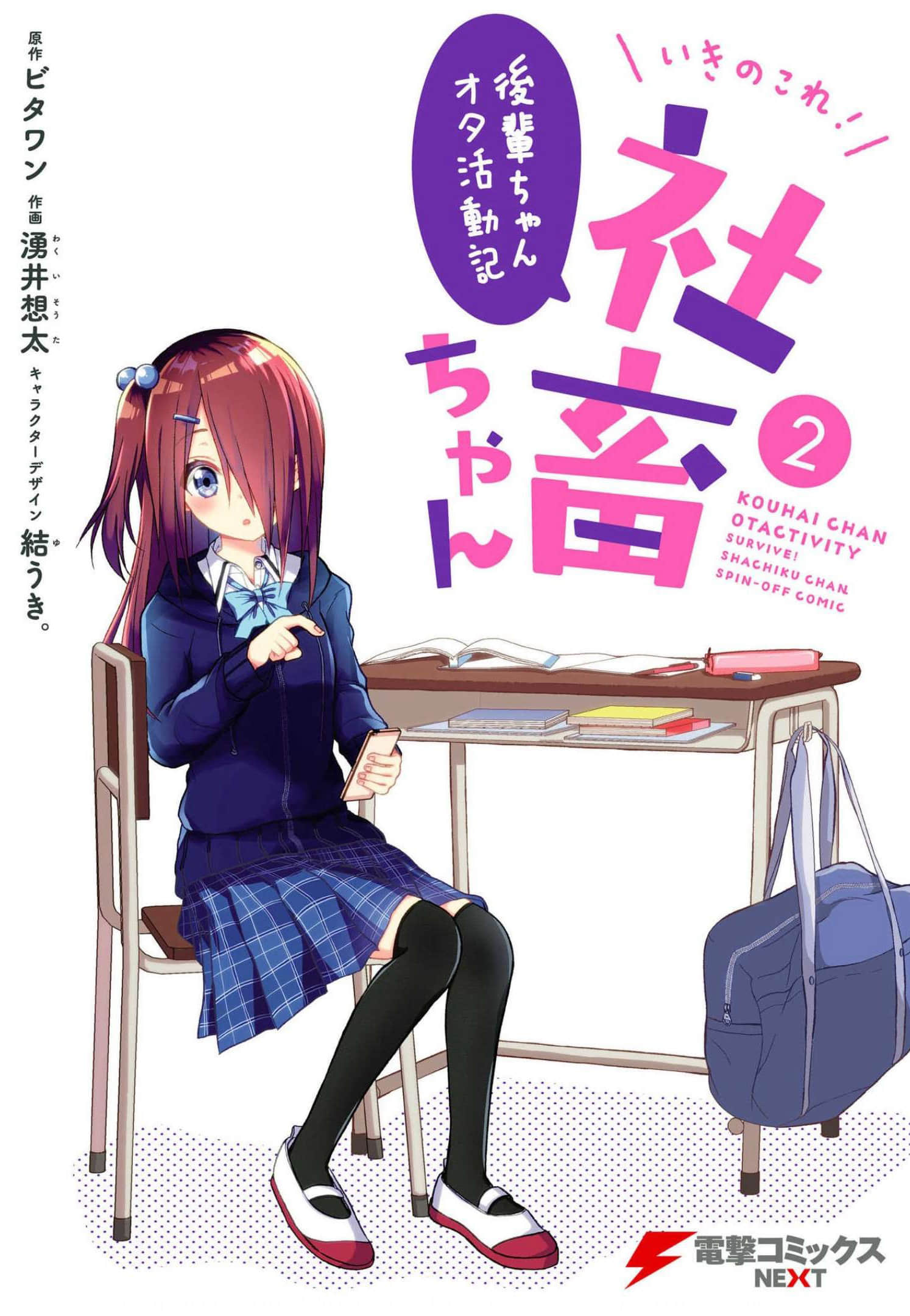 后辈酱的宅活动记【1-12话 8-12是生肉】【いきのこれ！ 社畜ちゃん ～後輩ちゃんオタ活動記】【已完结】
