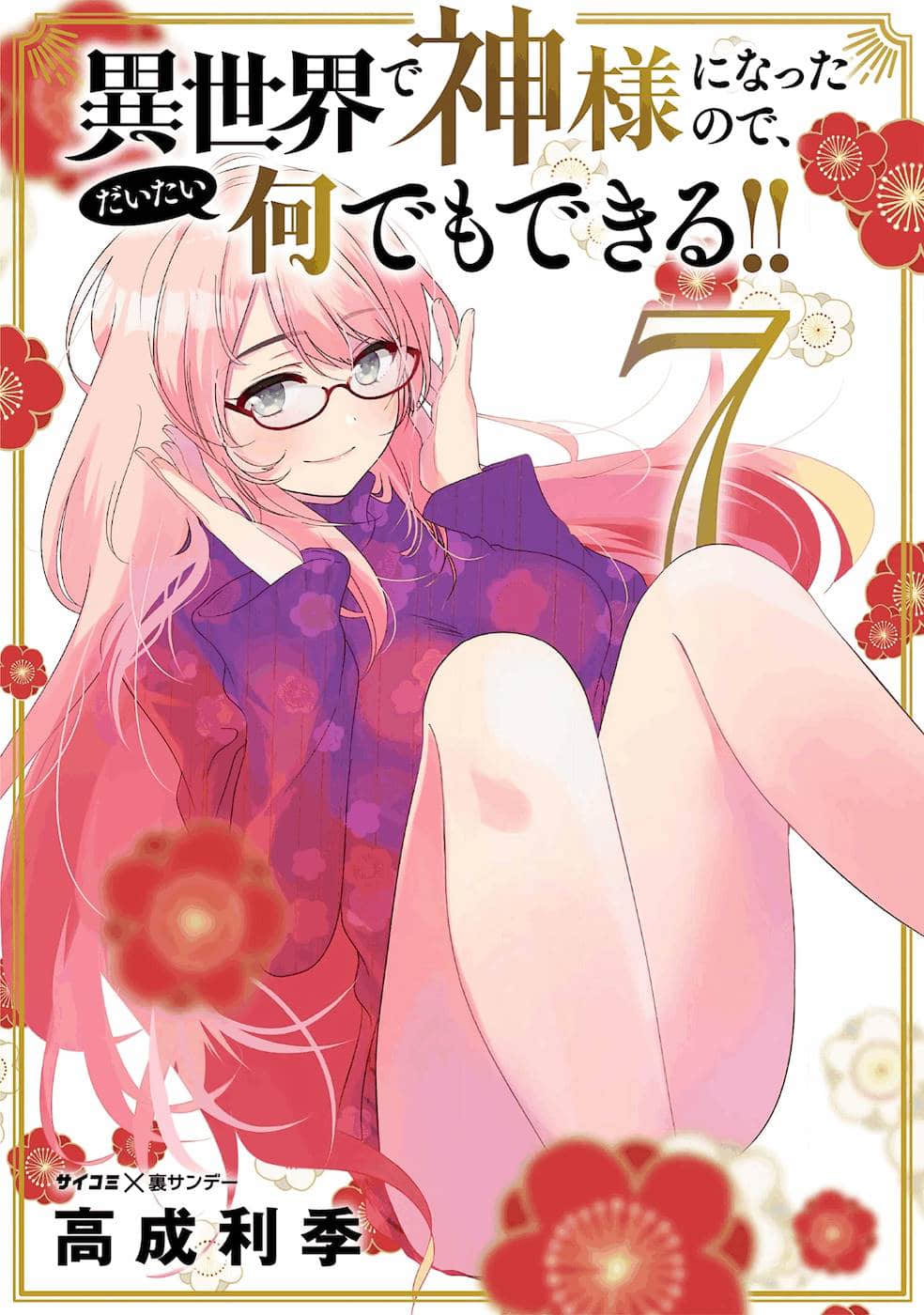 在异世界当神大人【1-83话 11-83是生肉】【異世界で神様になったので、だいたい何でもできる】【已完结】
