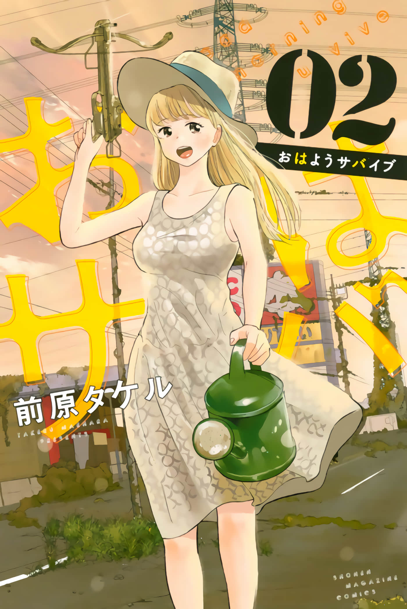 早安 求生【1-16话 8-16是生肉】【おはようサバイブ】【已完结】
