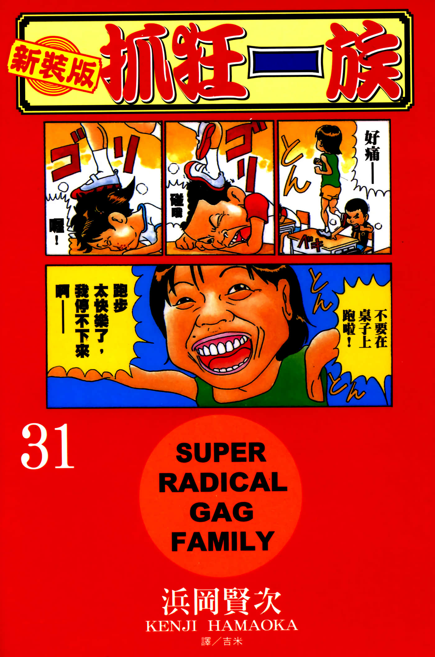 抓狂一族 新裝版【1-31卷 全是中文】【浦安鉄筋家族】【已完结】