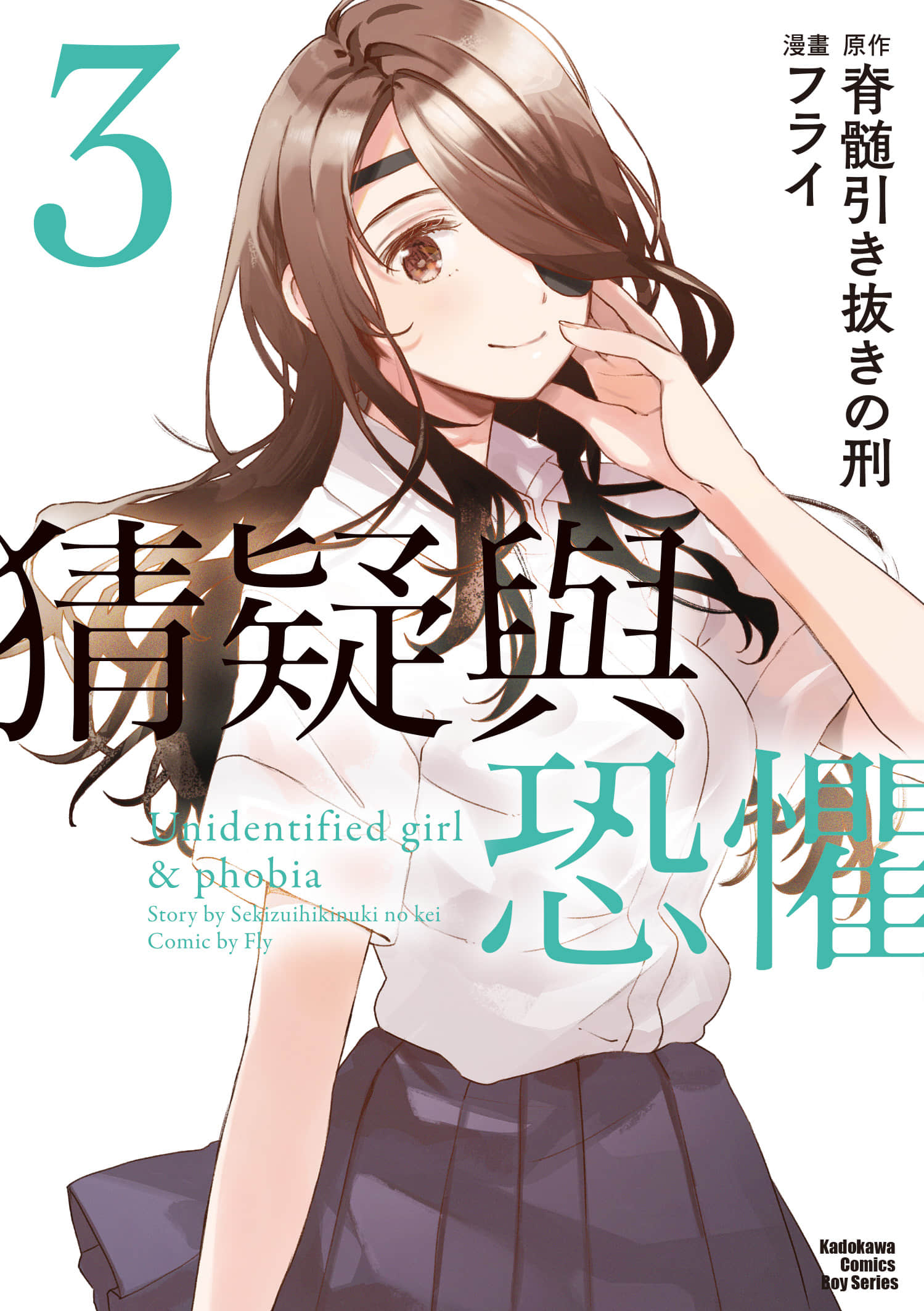 正体不明与恐怖【1-19话 15-19是生肉】【正体不明と恐怖／猜疑與恐懼】【已完结】