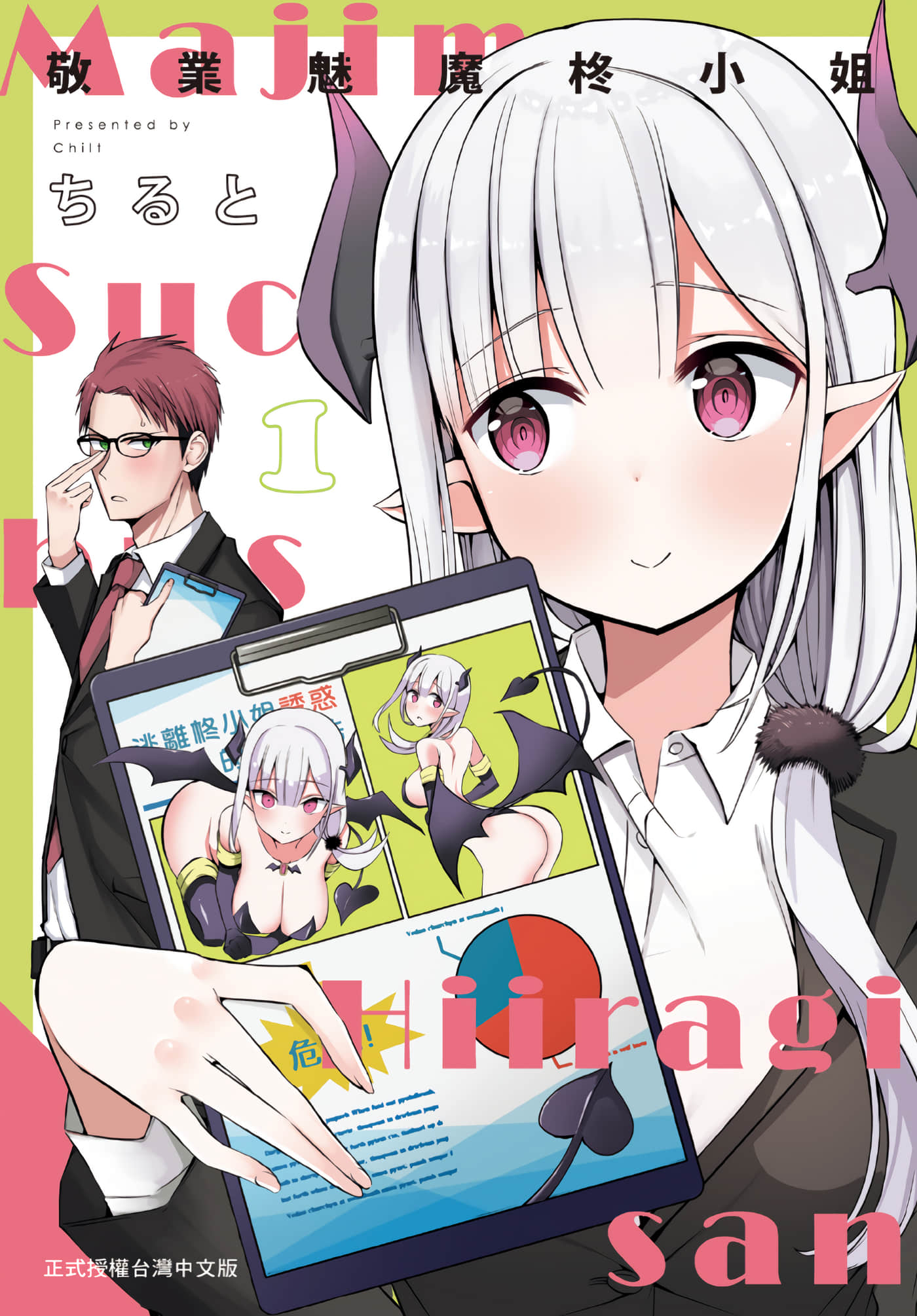 正经魅魔柊小姐【1-34话 全是中文】【マジメサキュバス柊さん／敬業魅魔柊小姐】【已完结】