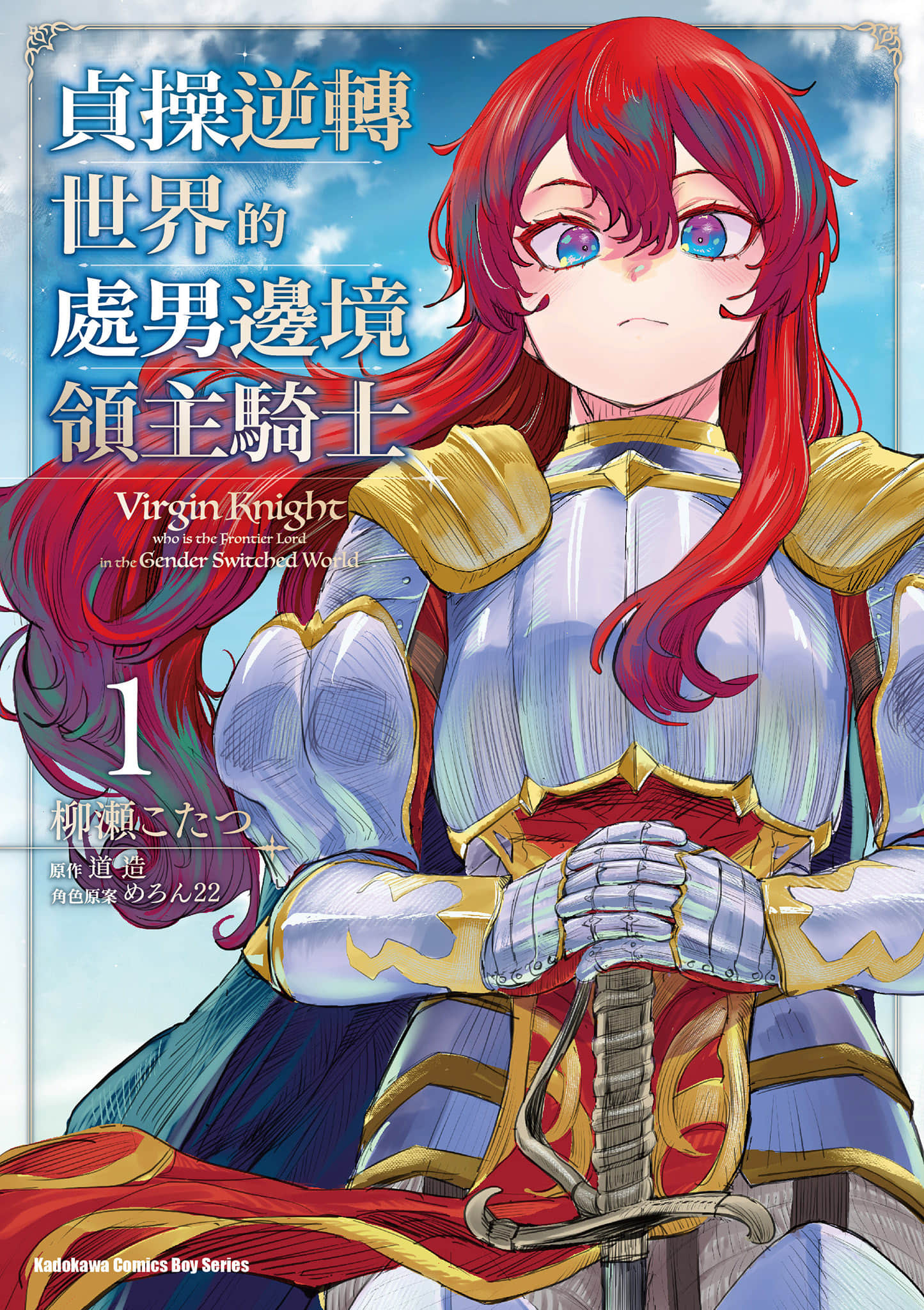 贞操逆转世界的处男边境领主【1-11话 全是中文】【貞操逆転世界の童貞辺境領主騎士／貞操逆轉世界的處男邊境領主騎士】