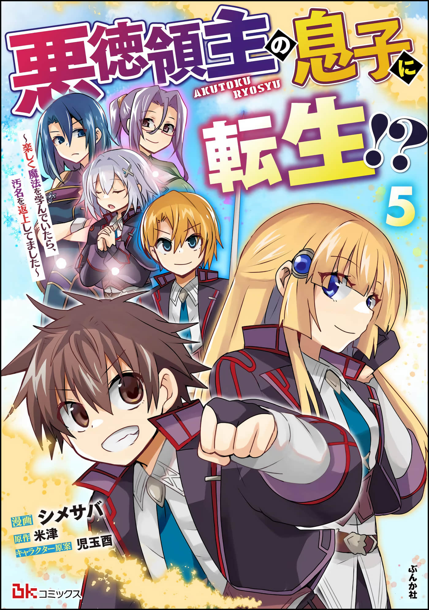 转生成恶德领主的儿子了！？~边快乐的学魔法，边洗清污名吧【1-32话 17-32是生肉】【悪徳領主の息子に転生! ～楽しく魔法を学んでいたら、汚名を返上してました】【已完结】