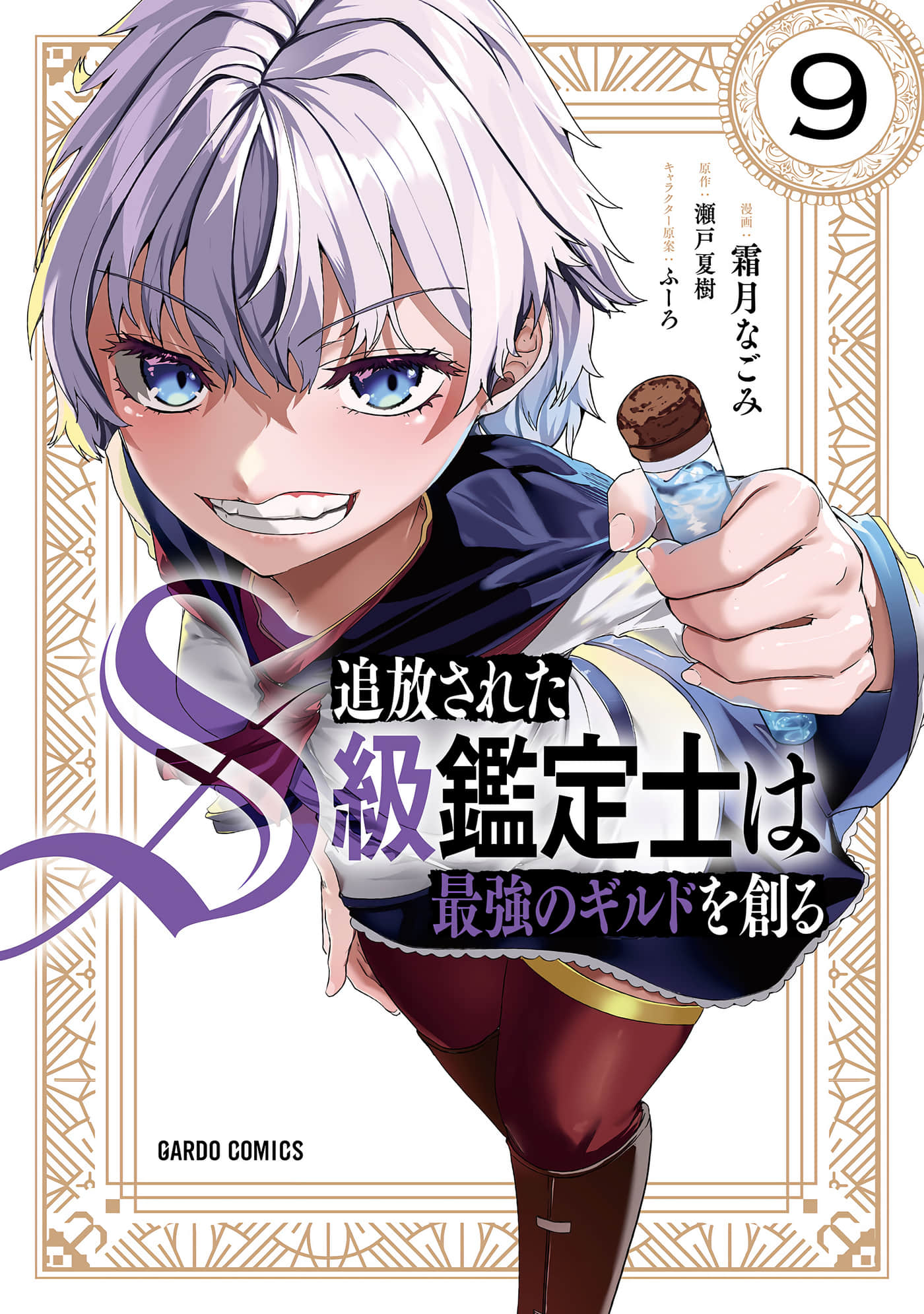 被流放的S级鉴定士，组建了最强公会【1-47话 11-47是生肉】【追放されたS級鑑定士は最強のギルドを創る】