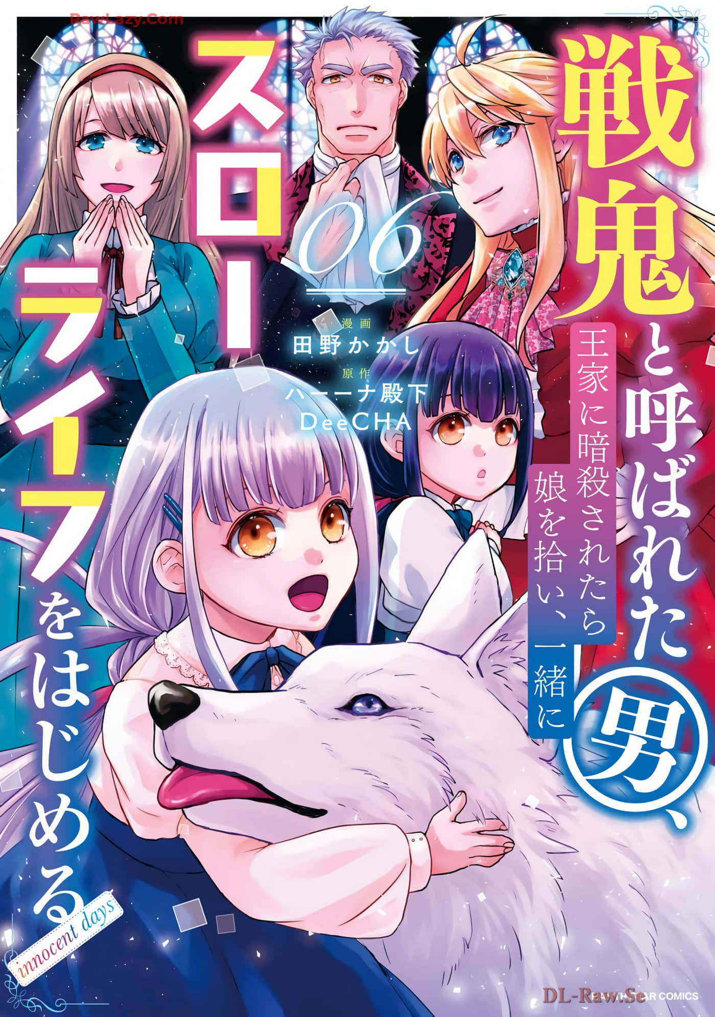 战鬼和捡到的女儿悠闲生活【1-34话 27-34是生肉】【戦鬼と呼ばれた男、王家に暗殺されたら娘を拾い、一緒にスローライフをはじめる】